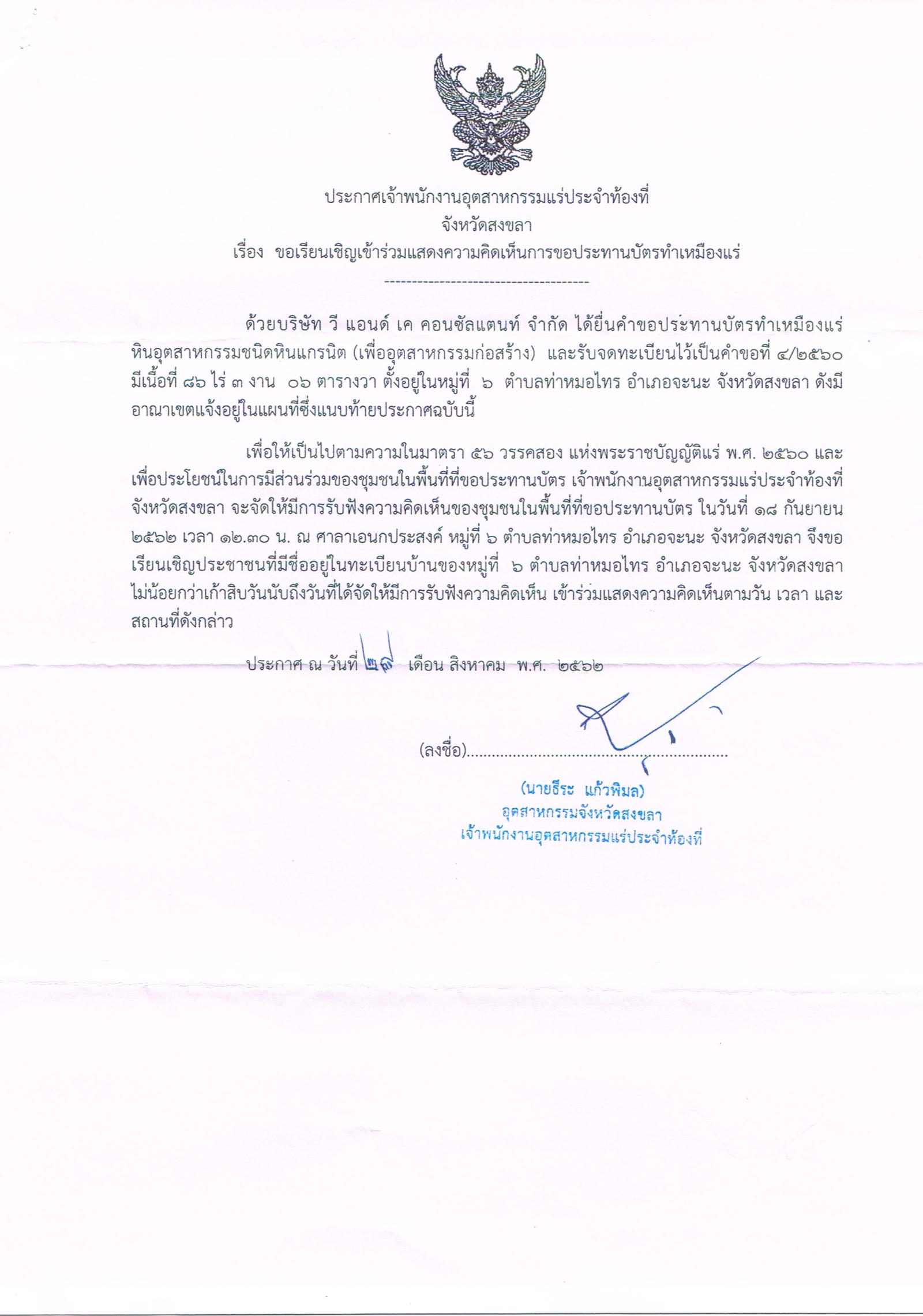 ขอเรียนเชิญเข้าร่วมแสดงความคิดเห็นการขอประทานบัตรทำเหมืองแร่ บริษัท วี แอนด์ เค คอนซัลแตนท์ จำกัด คำขอประทานบัตรที่ ๔/๒๕๖๐ โดย เจ้าพนักงานอุตสาหกรรมแร่ประจำท้องที่จังหวัดสงขลา