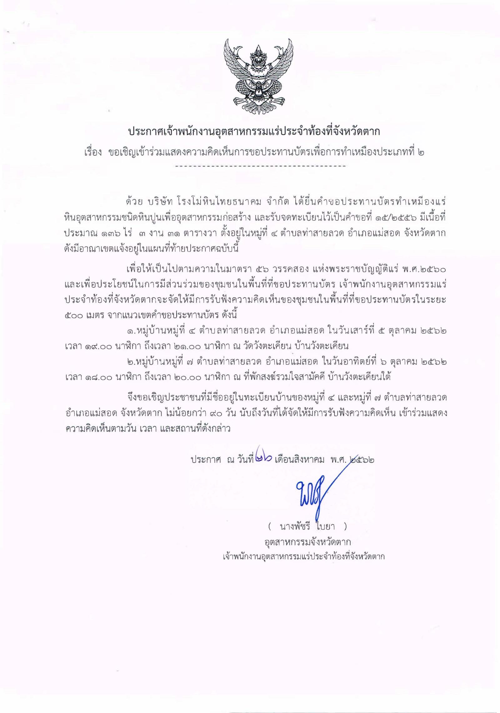 ขอเรียนเชิญเข้าร่วมแสดงความคิดเห็นการขอประทานบัตรทำเหมืองแร่ บริษัท โรงโม่หินไทยธนาคม จำกัด คำขอประทานบัตรที่ ๑๕/๒๕๕๖ โดย เจ้าพนักงานอุตสาหกรรมแร่ประจำท้องที่จังหวัดตาก