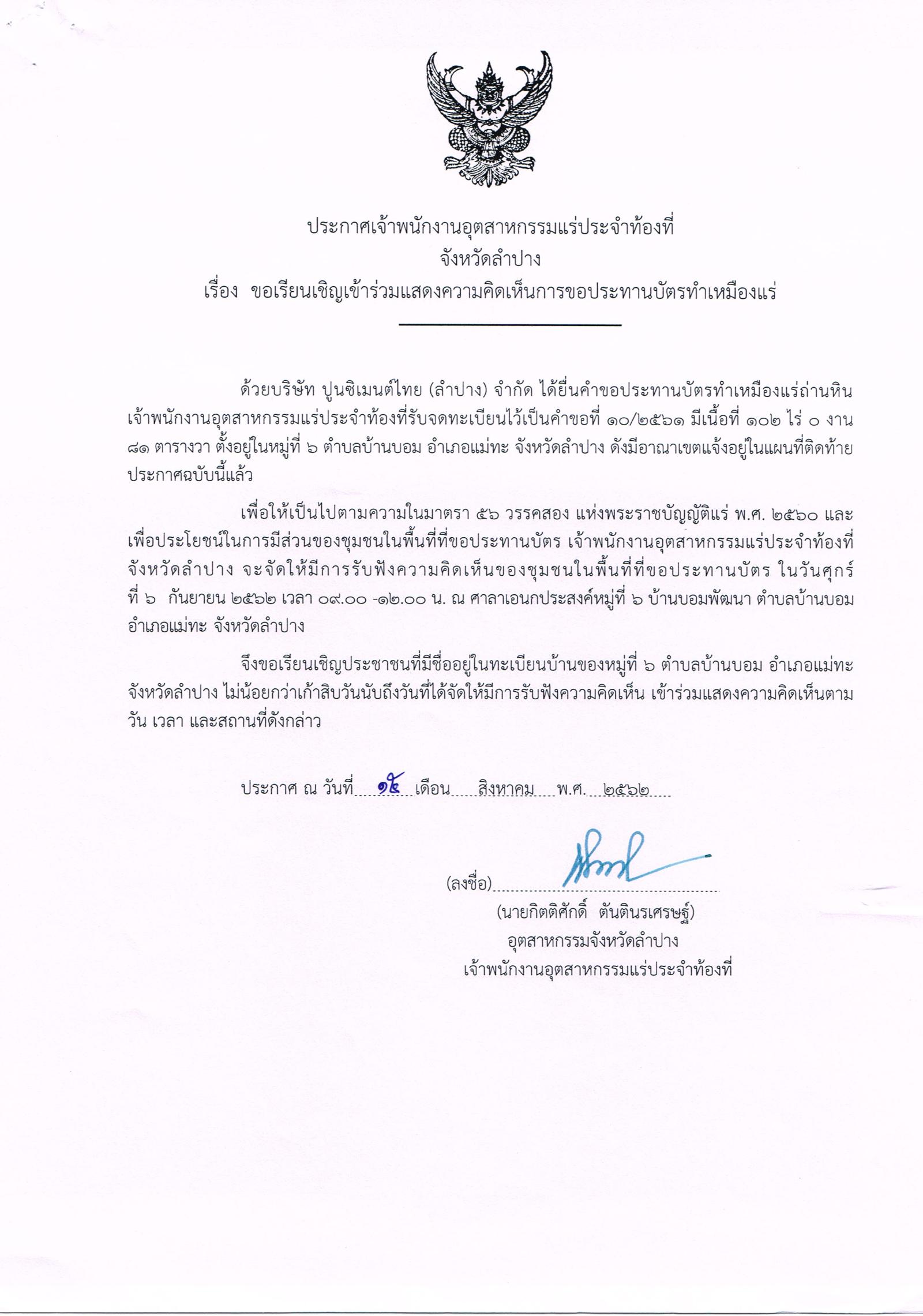 ขอเรียนเชิญเข้าร่วมแสดงความคิดเห็นการขอประทานบัตรทำเหมืองแร่ บริษัท ปูนซีเมนต์ไทย (ลำปาง) จำกัด คำขอประทานบัตรที่ ๑๐/๒๕๖๑ โดย เจ้าพนักงานอุตสาหกรรมแร่ประจำท้องที่จังหวัดลำปาง