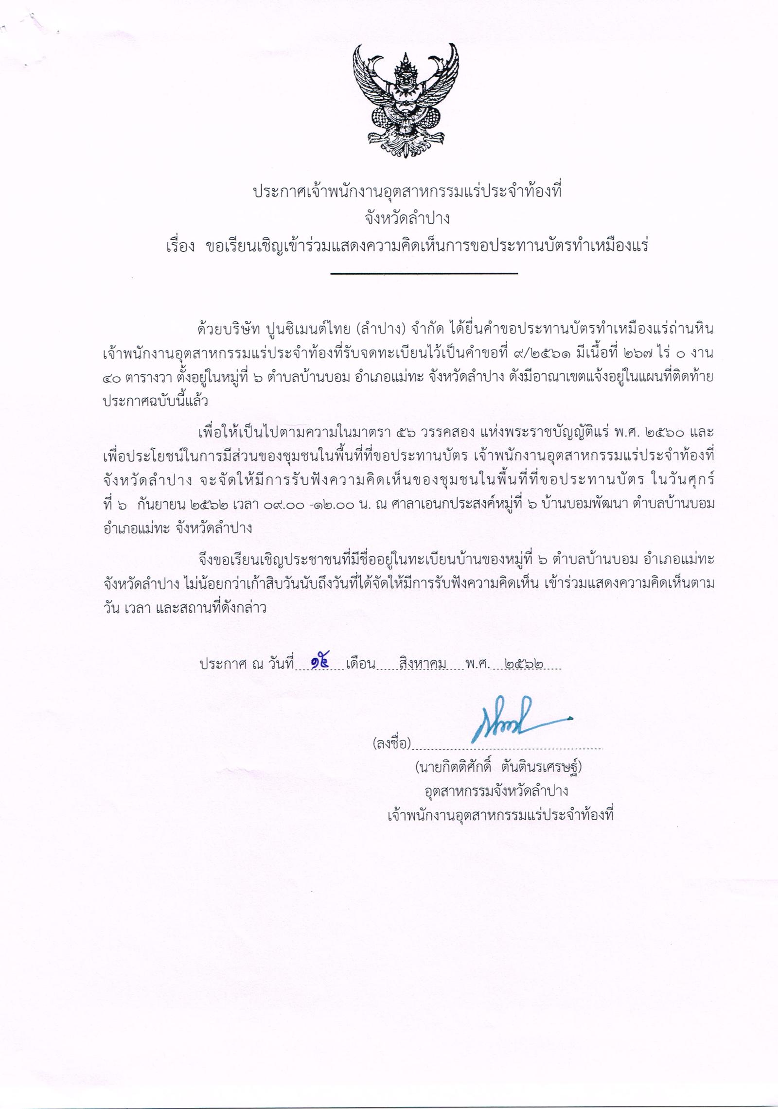ขอเรียนเชิญเข้าร่วมแสดงความคิดเห็นการขอประทานบัตรทำเหมืองแร่ บริษัท ปูนซีเมนต์ไทย (ลำปาง) จำกัด คำขอประทานบัตรที่ ๙/๒๕๖๑ โดย เจ้าพนักงานอุตสาหกรรมแร่ประจำท้องที่จังหวัดลำปาง