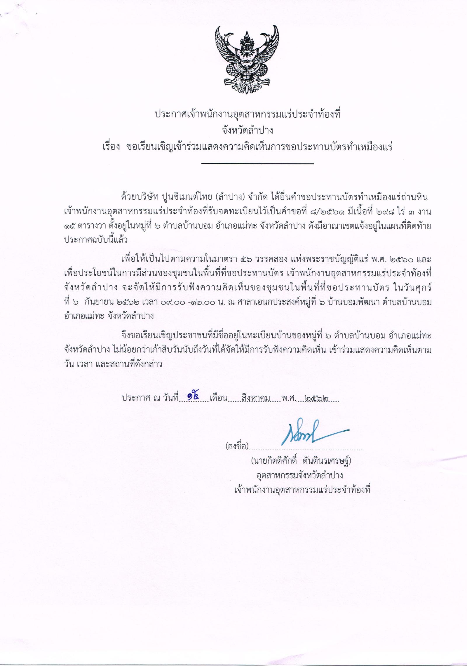 ขอเรียนเชิญเข้าร่วมแสดงความคิดเห็นการขอประทานบัตรทำเหมืองแร่ บริษัท ปูนซีเมนต์ไทย (ลำปาง) จำกัด คำขอประทานบัตรที่ ๘/๒๕๖๑ โดย เจ้าพนักงานอุตสาหกรรมแร่ประจำท้องที่จังหวัดลำปาง