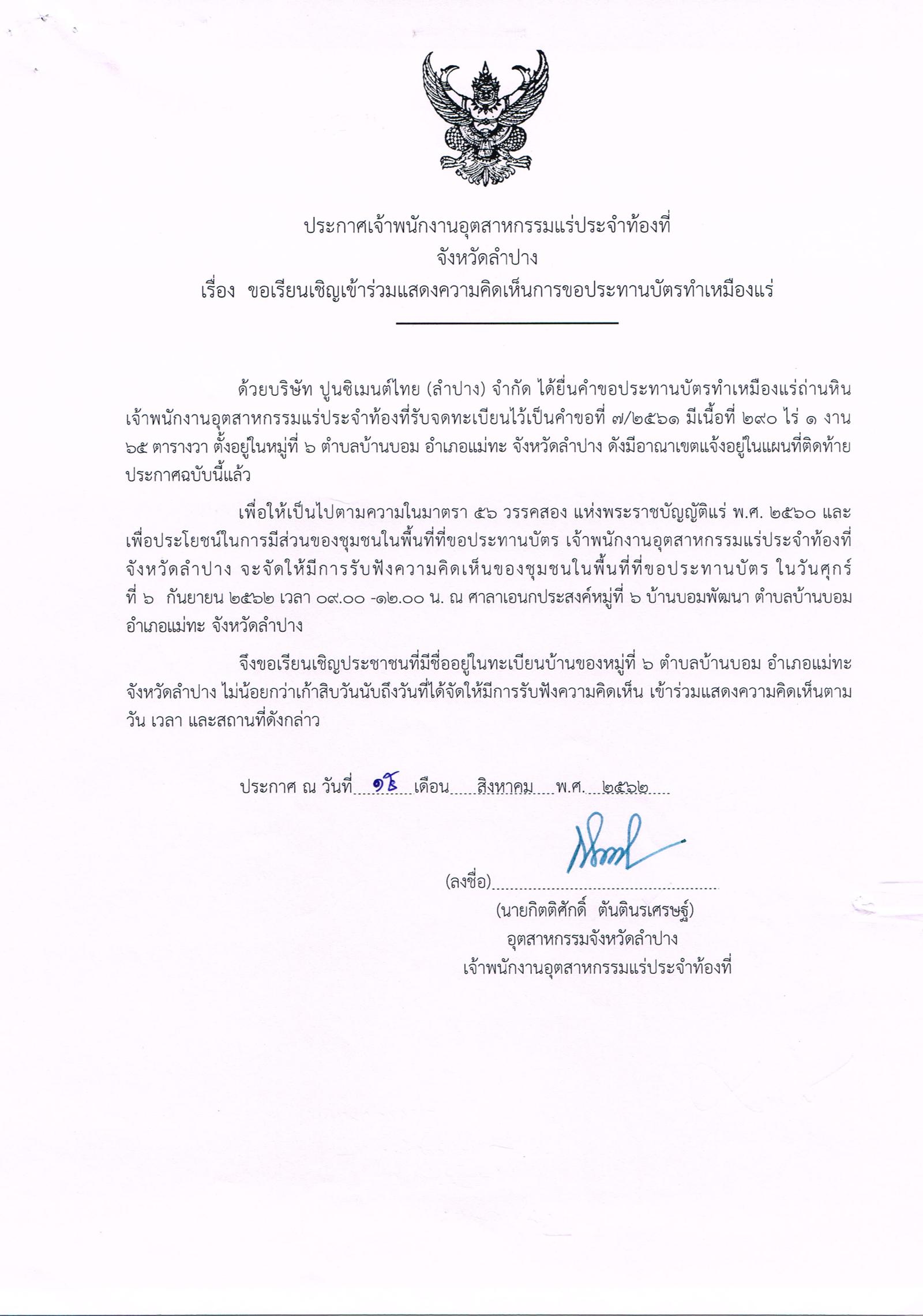 ขอเรียนเชิญเข้าร่วมแสดงความคิดเห็นการขอประทานบัตรทำเหมืองแร่ บริษัท ปูนซีเมนต์ไทย (ลำปาง) จำกัด คำขอประทานบัตรที่ ๗/๒๕๖๑ โดย เจ้าพนักงานอุตสาหกรรมแร่ประจำท้องที่จังหวัดลำปาง