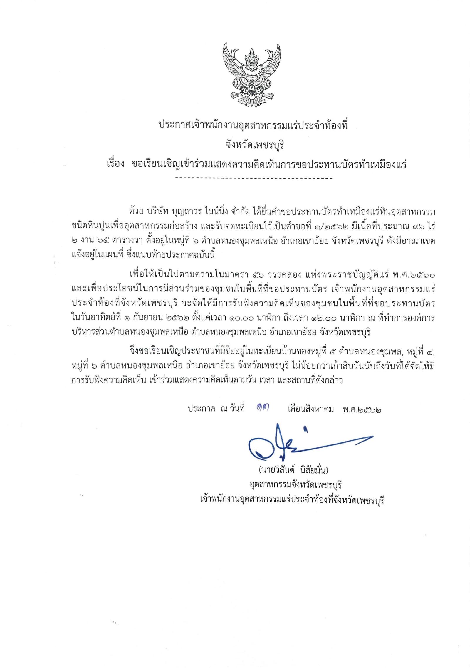 ขอเรียนเชิญเข้าร่วมแสดงความคิดเห็นการขอประทานบัตรทำเหมืองแร่ บริษัท บุญถาวร ไมน์นิ่ง จำกัด คำขอประทานบัตรที่ ๑/๒๕๖๒ โดย เจ้าพนักงานอุตสาหกรรมแร่ประจำท้องที่จังหวัดเพชรบุรี