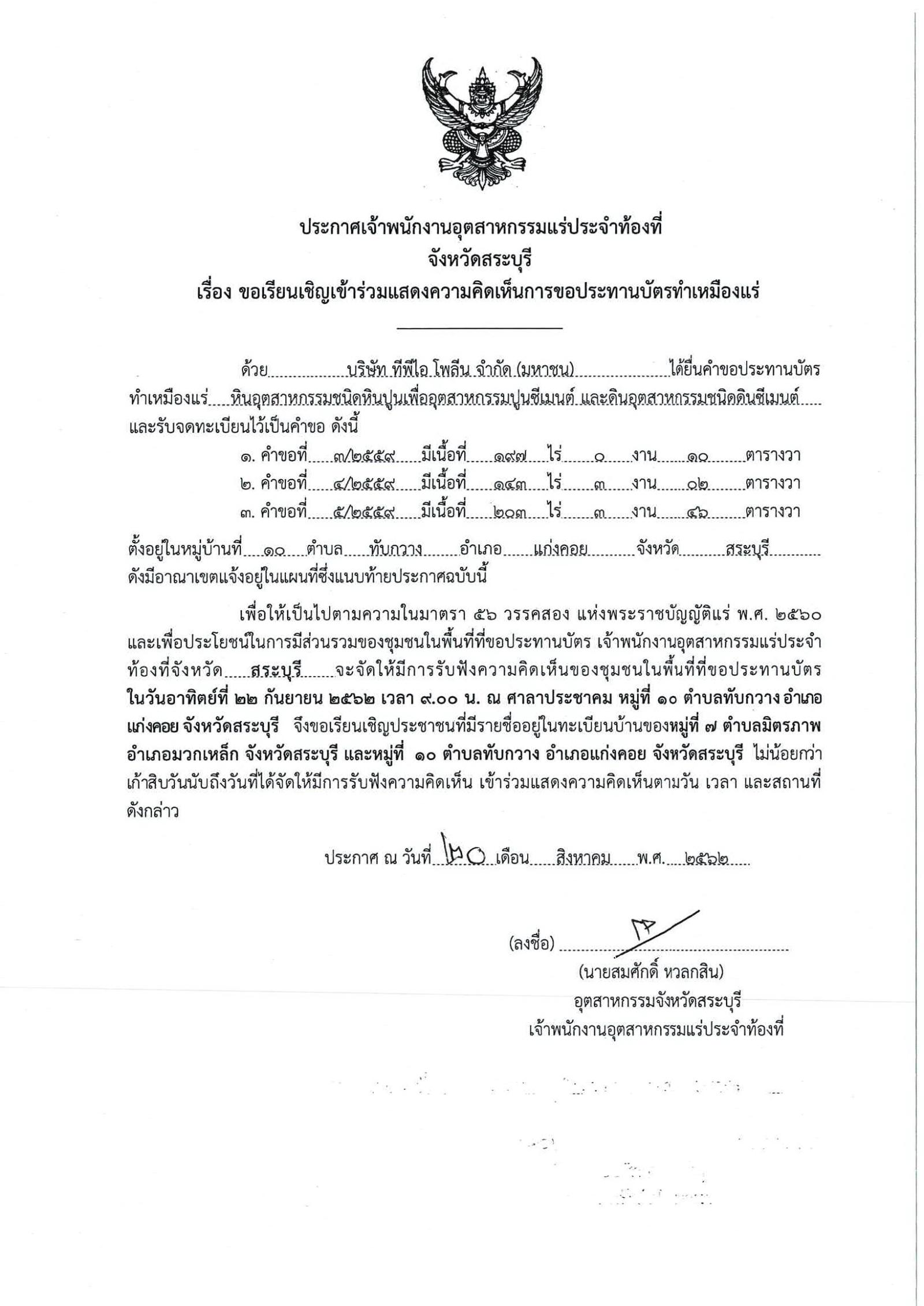 ขอเรียนเชิญเข้าร่วมแสดงความคิดเห็นการขอประทานบัตรทำเหมืองแร่ บริษัท ทีพีไอ โพลีน จำกัด คำขอประทานบัตรที่ ๓ ๔ และ ๕ /๒๕๕๙ โดย เจ้าพนักงานอุตสาหกรรมแร่ประจำท้องที่จังหวัดสระบุรี