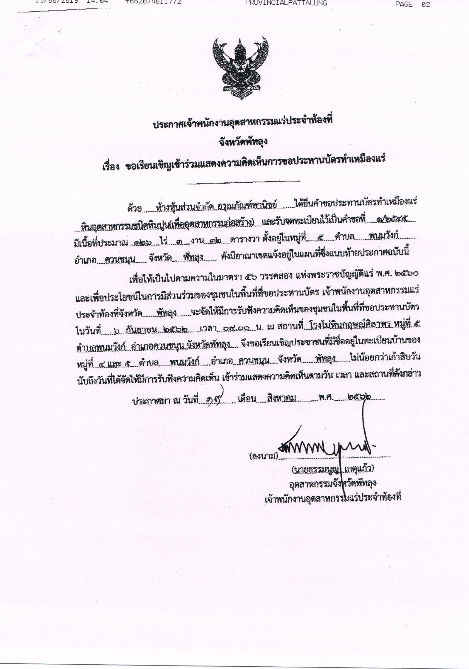 ขอเรียนเชิญเข้าร่วมแสดงความคิดเห็นการขอประทานบัตรทำเหมืองแร่ ห้างหุ้นส่วนจำกัด อรุณภัณฑ์พานิชย์ คำขอประทานบัตรที่ ๑/๒๕๔๕ โดย เจ้าพนักงานอุตสาหกรรมแร่ประจำท้องที่จังหวัดพัทลุง