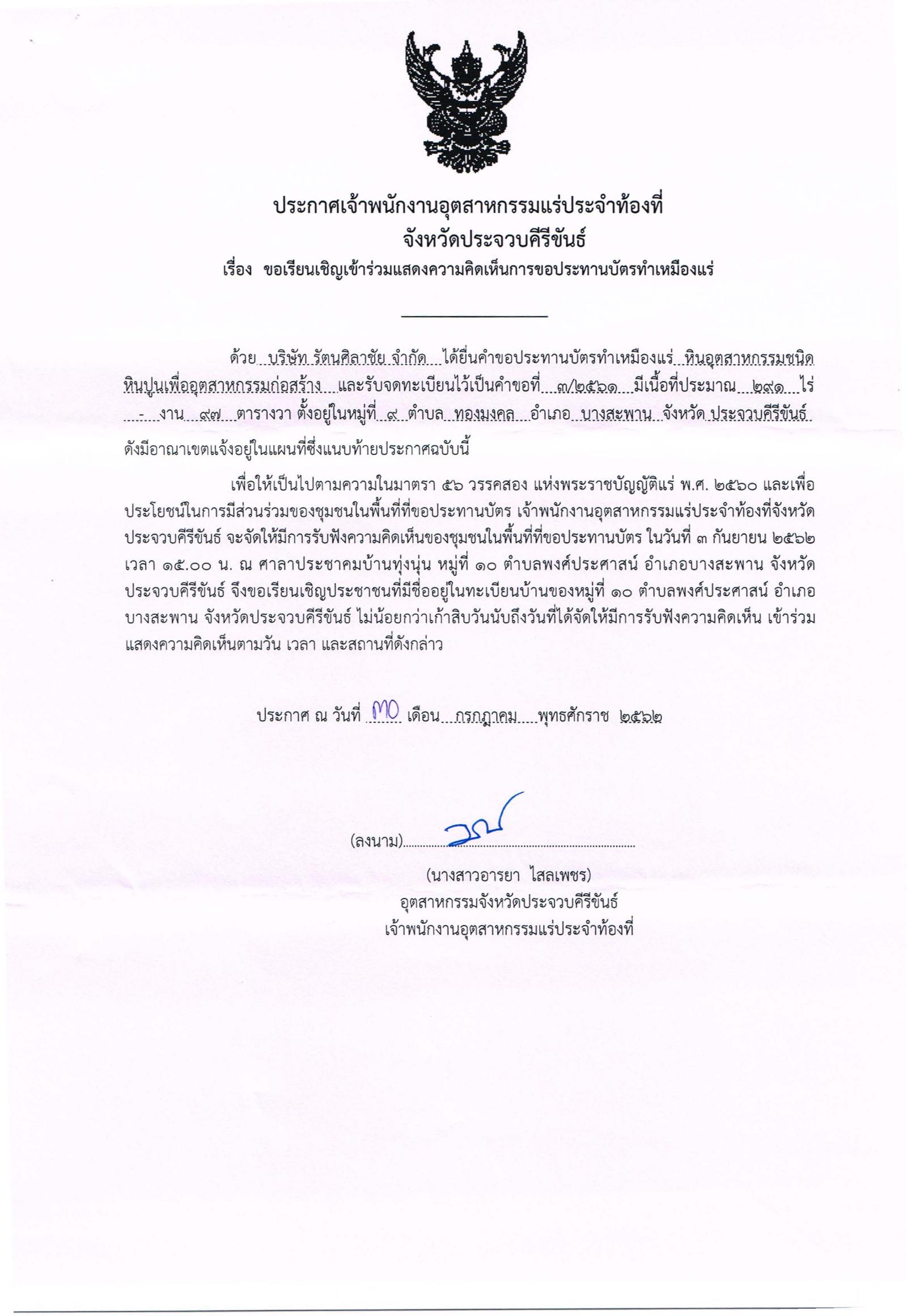ขอเรียนเชิญเข้าร่วมแสดงความคิดเห็นการขอประทานบัตรทำเหมืองแร่บริษัท รัตนศิลาชัย จำกัด คำขอประทานบัตรที่ ๓/๒๕๖๒ โดย เจ้าพนักงานอุตสาหกรรมแร่ประจำท้องที่จังหวัดประจวบคีรีขันธ์
