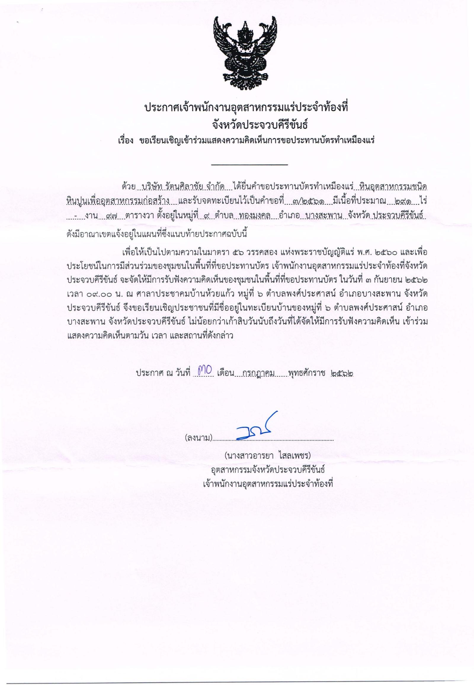 ขอเรียนเชิญเข้าร่วมแสดงความคิดเห็นการขอประทานบัตรทำเหมืองแร่บริษัท รัตนศิลาชัย จำกัด คำขอประทานบัตรที่ ๓/๒๕๖๒ โดย เจ้าพนักงานอุตสาหกรรมแร่ประจำท้องที่จังหวัดประจวบคีรีขันธ์