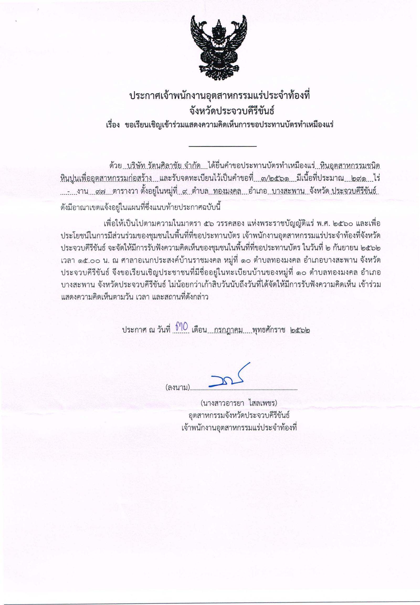 ขอเรียนเชิญเข้าร่วมแสดงความคิดเห็นการขอประทานบัตรทำเหมืองแร่บริษัท รัตนศิลาชัย จำกัด คำขอประทานบัตรที่ ๓/๒๕๖๒ โดย เจ้าพนักงานอุตสาหกรรมแร่ประจำท้องที่จังหวัดประจวบคีรีขันธ์