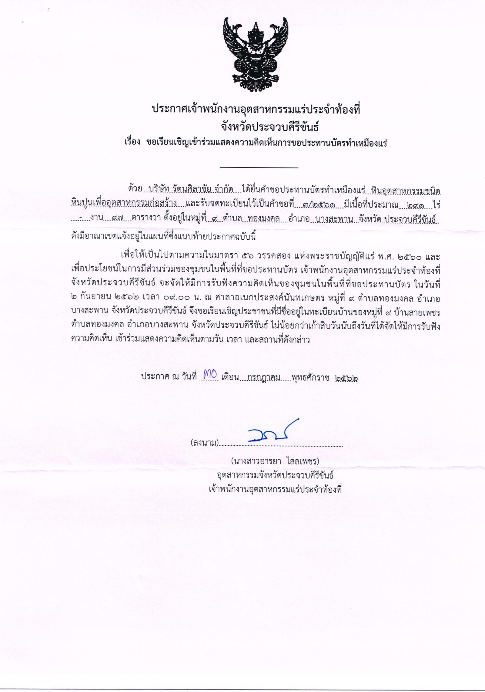 ขอเรียนเชิญเข้าร่วมแสดงความคิดเห็นการขอประทานบัตรทำเหมืองแร่บริษัท รัตนศิลาชัย จำกัด คำขอประทานบัตรที่ ๓/๒๕๖๒ โดย เจ้าพนักงานอุตสาหกรรมแร่ประจำท้องที่จังหวัดประจวบคีรีขันธ์
