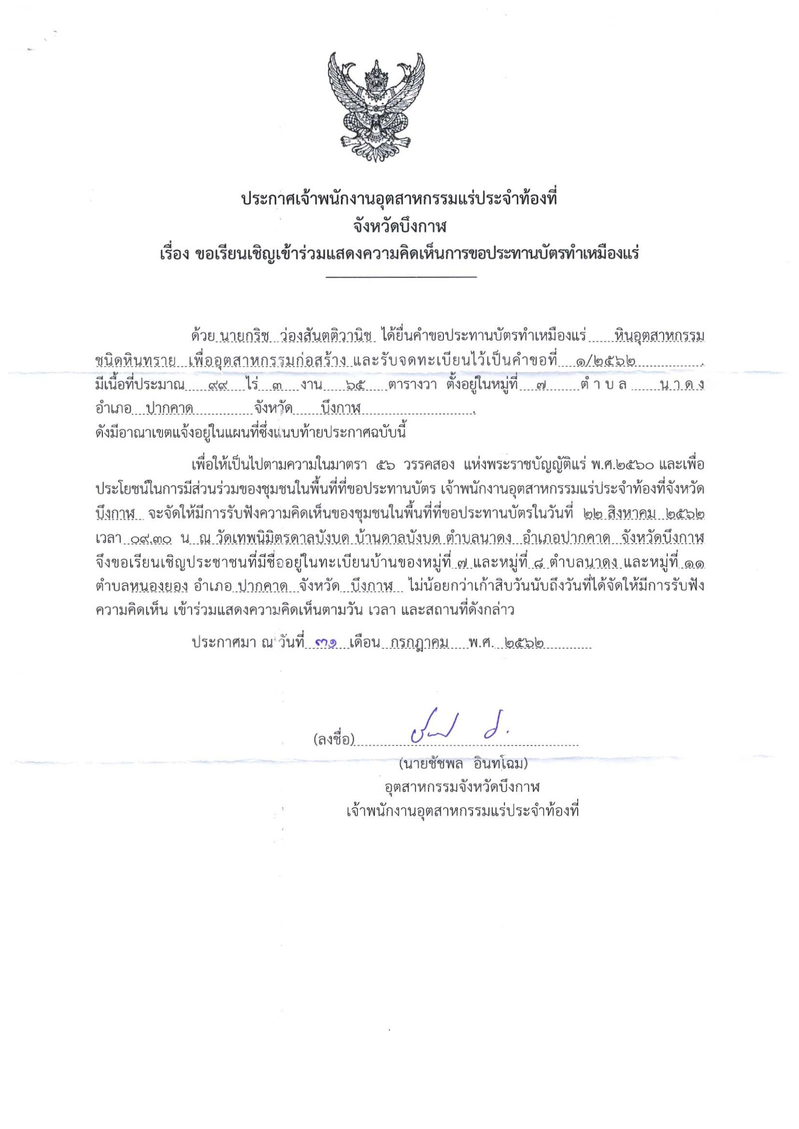 ขอเรียนเชิญเข้าร่วมแสดงความคิดเห็นการขอประทานบัตรทำเหมืองแร่ของนายกริช ว่องสันตติวานิช คำขอประทานบัตรที่ ๑/๒๕๖๒ โดย เจ้าพนักงานอุตสาหกรรมแร่ประจำท้องที่จังหวัดบึงกาฬ