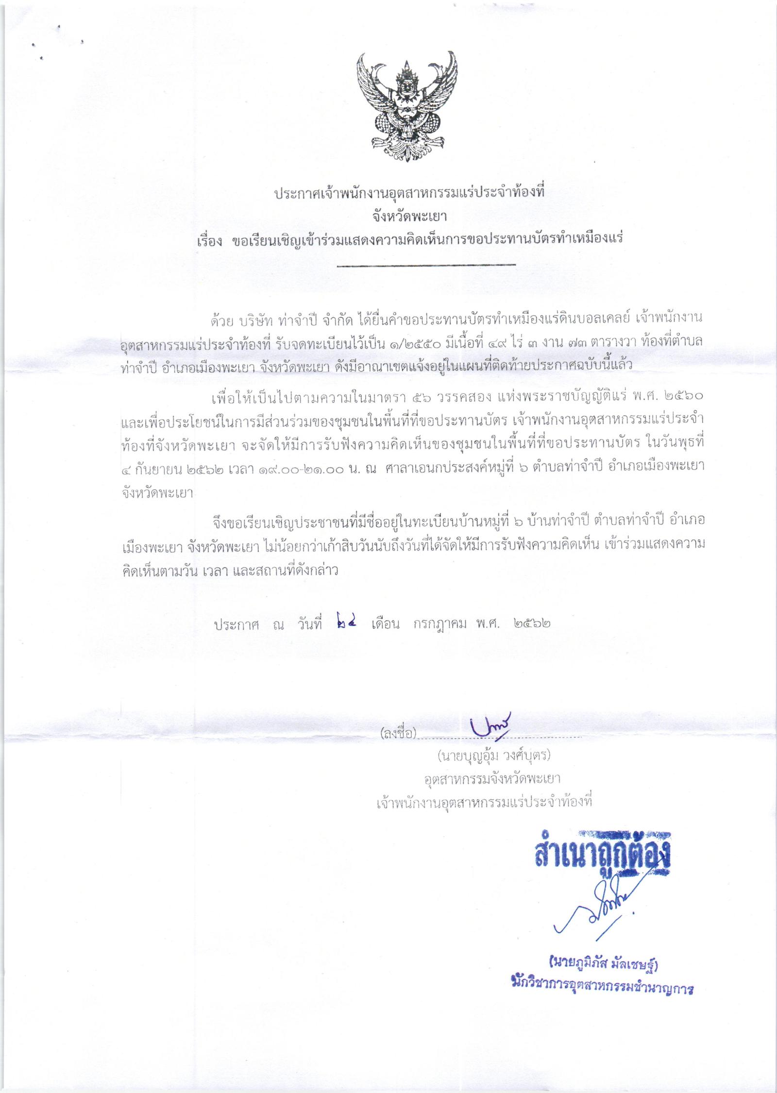 ขอเรียนเชิญเข้าร่วมแสดงความคิดเห็นการขอประทานบัตรทำเหมืองแร่ บริษัท ท่าจำปี จำกัด คำขอประทานบัตรที่ ๑/๒๕๕๐ โดย เจ้าพนักงานอุตสาหกรรมแร่ประจำท้องที่จังหวัดพะเยา
