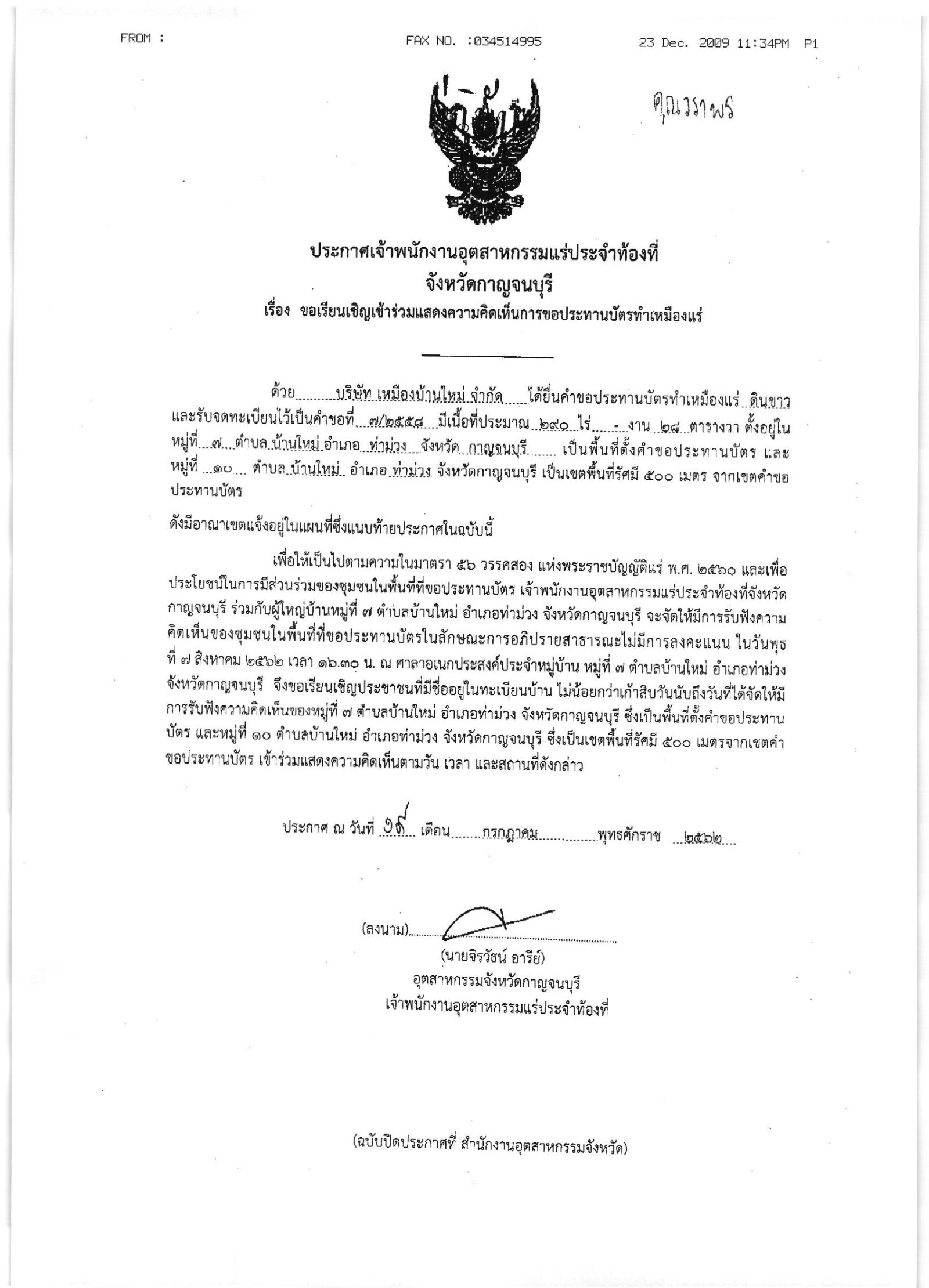 ขอเรียนเชิญเข้าร่วมแสดงความคิดเห็นการขอประทานบัตรทำเหมืองแร่ บริษัท เหมืองบ้านใหม่ จำกัด คำขอประทานบัตรที่ ๗/๒๕๕๘ โดย เจ้าพนักงานอุตสาหกรรมแร่ประจำท้องที่จังหวัดกาญจนบุรี