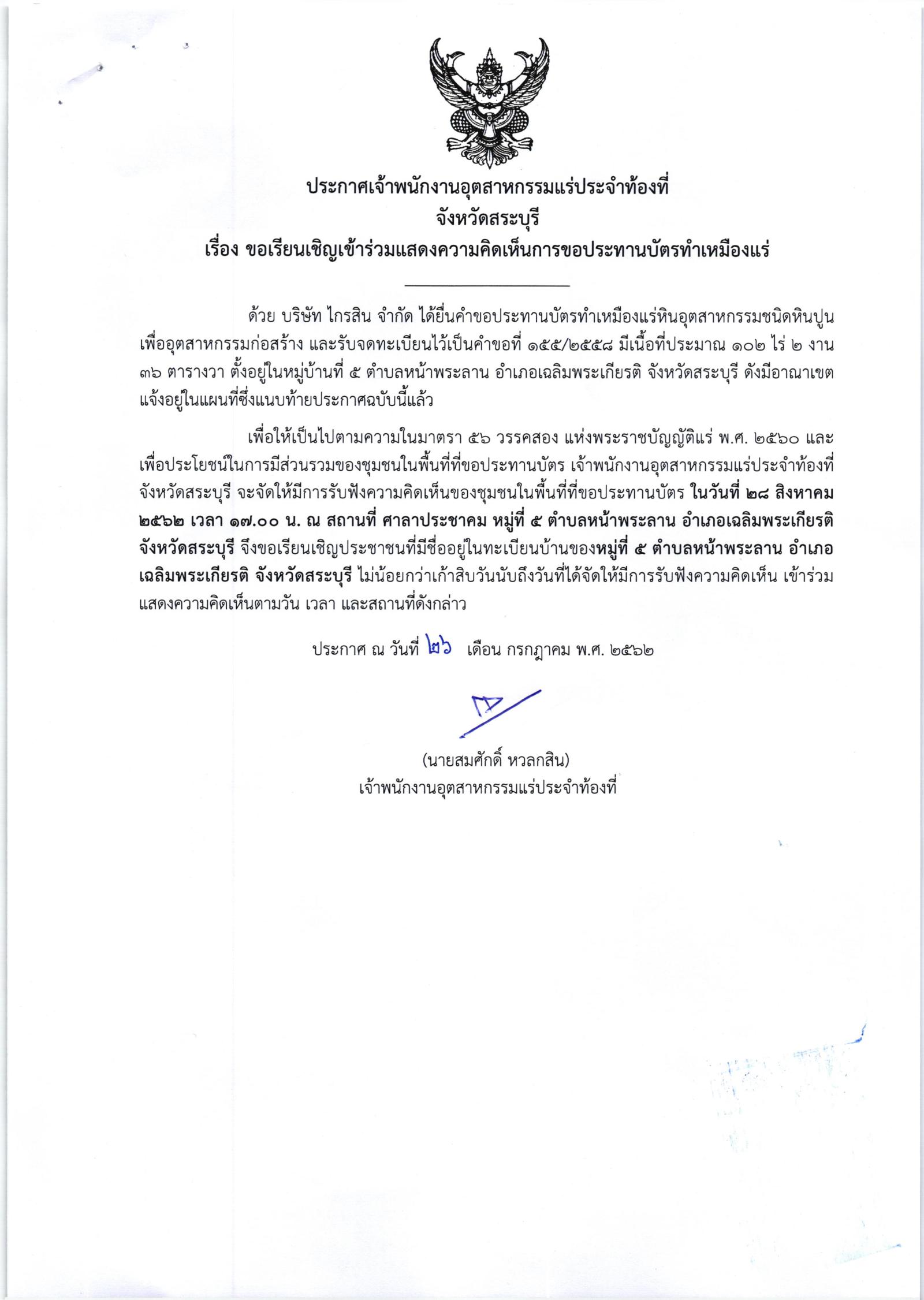 ขอเรียนเชิญเข้าร่วมแสดงความคิดเห็นการขอประทานบัตรทำเหมืองแร่ บริษัท ไกรสิน จำกัด คำขอประทานบัตรที่ ๑๕๕/๒๕๕๘ โดย เจ้าพนักงานอุตสาหกรรมแร่ประจำท้องที่จังหวัดสระบุรี