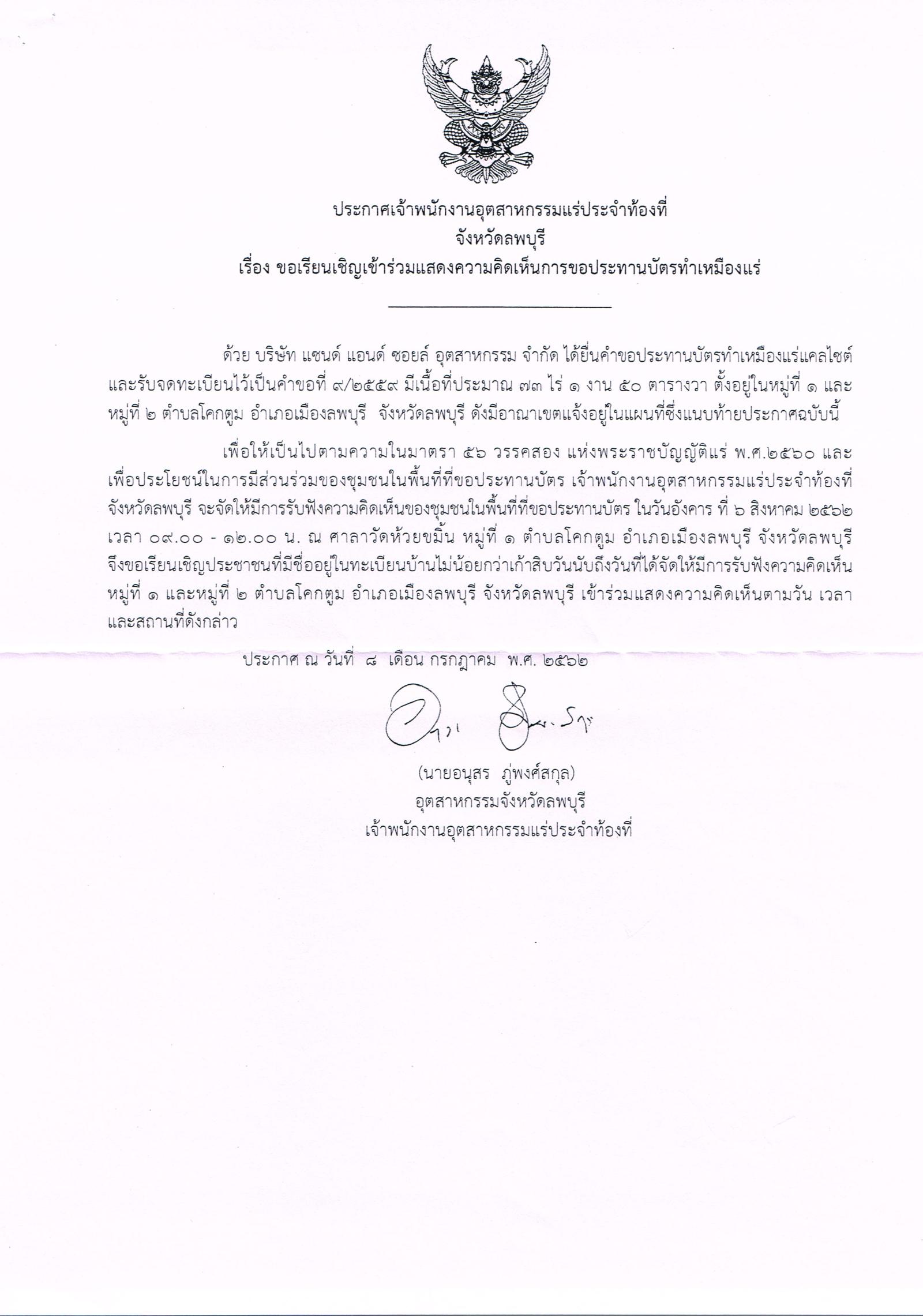 ขอเรียนเชิญเข้าร่วมแสดงความคิดเห็นการขอประทานบัตรทำเหมืองแร่ บริษัท แซนด์ แอนด์ ซอยล์ อุตสาหกรรม จำกัด คำขอประทานบัตรที่ ๙/๒๕๕๙โดย เจ้าพนักงานอุตสาหกรรมแร่ประจำท้องที่จังหวัดลพบุรี