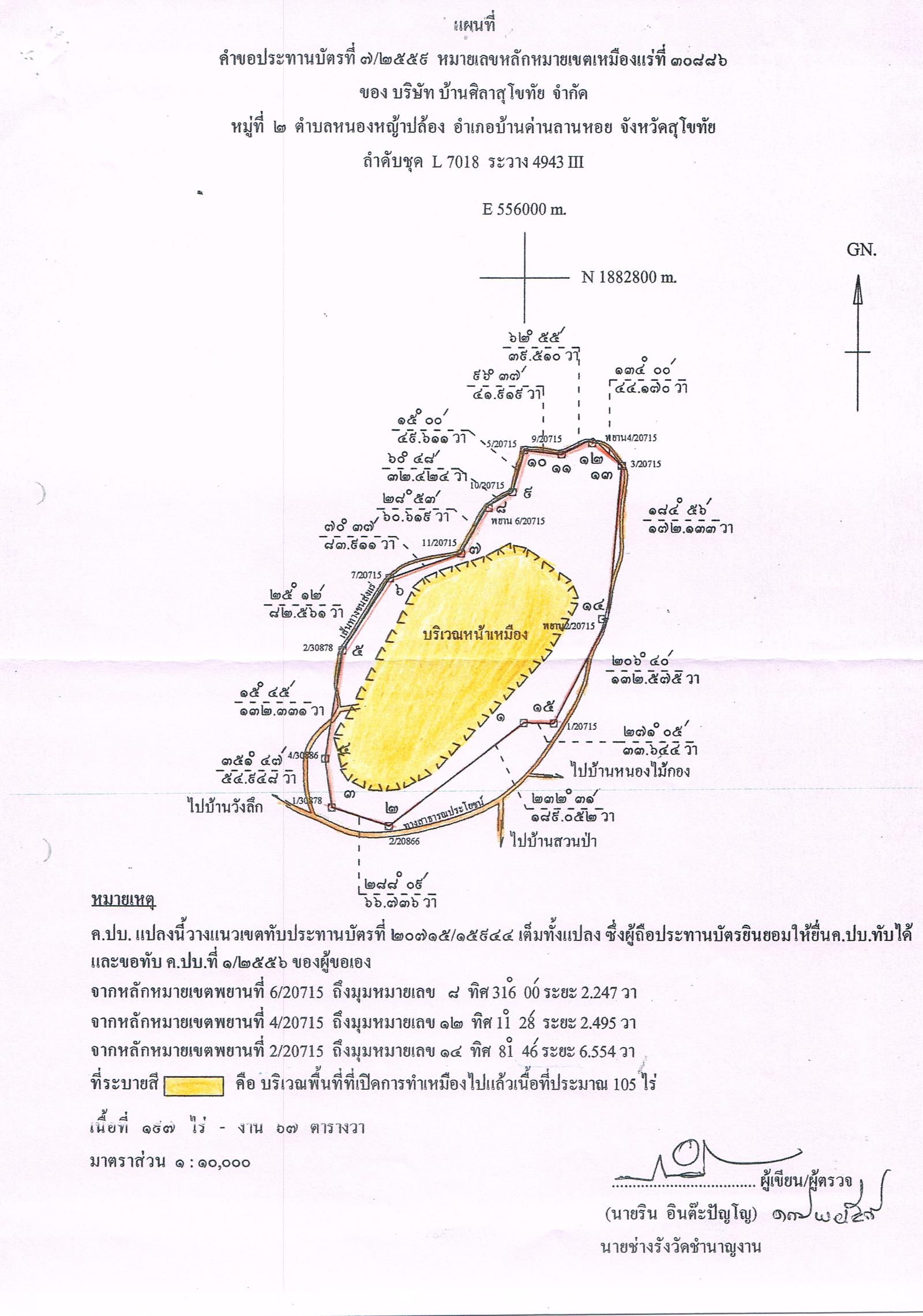 ขอเรียนเชิญเข้าร่วมแสดงความคิดเห็นการขอประทานบัตรทำเหมืองแร่ บริษัท บ้านศิลาสุโขทัย จำกัด คำขอประทานบัตรที่ ๗/๒๕๕๙โดย เจ้าพนักงานอุตสาหกรรมแร่ประจำท้องที่จังหวัดสุโขทัย