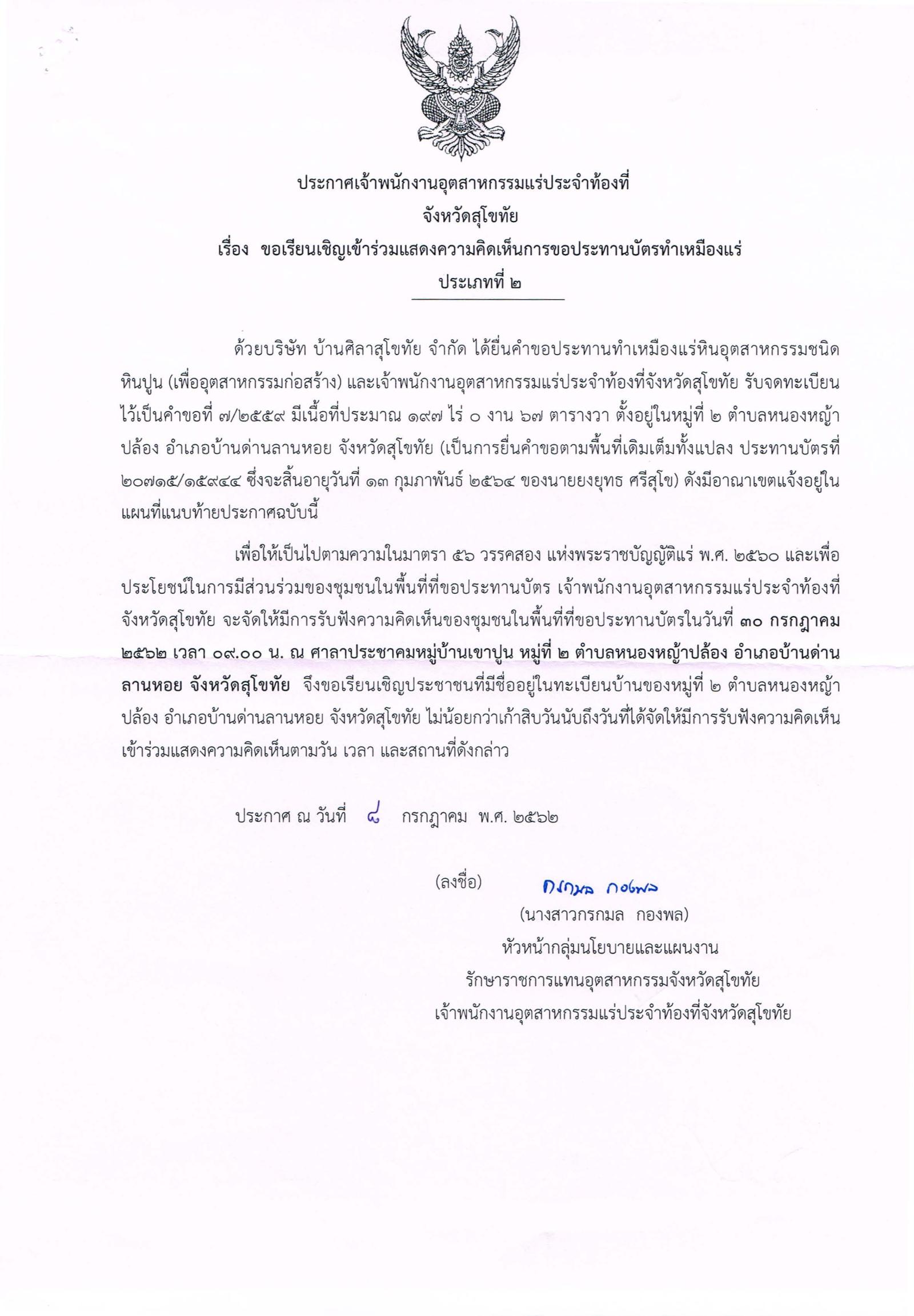 ขอเรียนเชิญเข้าร่วมแสดงความคิดเห็นการขอประทานบัตรทำเหมืองแร่ บริษัท บ้านศิลาสุโขทัย จำกัด คำขอประทานบัตรที่ ๗/๒๕๕๙โดย เจ้าพนักงานอุตสาหกรรมแร่ประจำท้องที่จังหวัดสุโขทัย