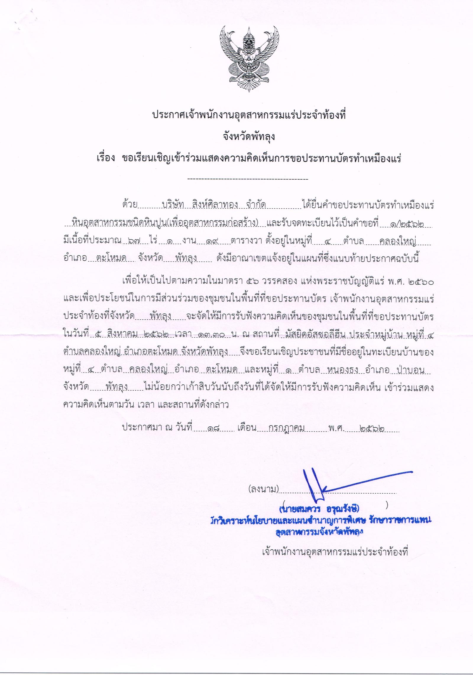 ขอเรียนเชิญเข้าร่วมแสดงความคิดเห็นการขอประทานบัตรทำเหมืองแร่ บริษัท สิงห์ศิลาทอง จำกัด คำขอประทานบัตรที่ ๑/๒๕๖๒โดย เจ้าพนักงานอุตสาหกรรมแร่ประจำท้องที่จังหวัดพัทลุง