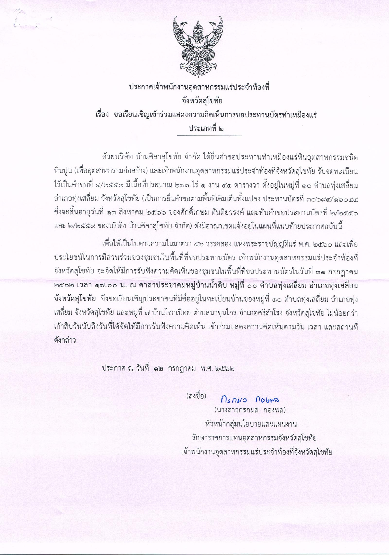 ขอเรียนเชิญเข้าร่วมแสดงความคิดเห็นการขอประทานบัตรทำเหมืองแร่ บริษัท บ้านศิลาสุโขทัย จำกัด คำขอประทานบัตรที่ ๔/๒๕๕๙โดย เจ้าพนักงานอุตสาหกรรมแร่ประจำท้องที่จังหวัดสุโขทัย