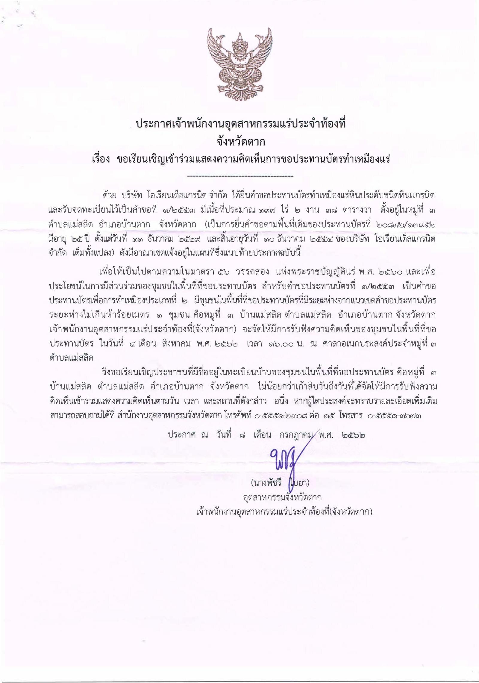 ขอเรียนเชิญเข้าร่วมแสดงความคิดเห็นการขอประทานบัตรทำเหมืองแร่ บริษัท โอเรียนเต็ลแกรนิต จำกัด คำขอประทานบัตรที่ ๑/๒๕๕๓โดย เจ้าพนักงานอุตสาหกรรมแร่ประจำท้องที่จังหวัดตาก