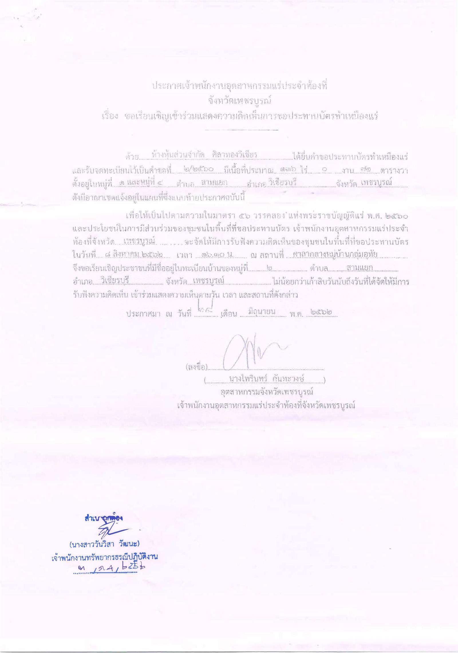 ขอเรียนเชิญเข้าร่วมแสดงความคิดเห็นการขอประทานบัตรทำเหมืองแร่ ห้างหุ้นส่วนจำกัด ศิลาทองวิเชียร คำขอประทานบัตรที่ ๒/๒๕๖๐โดย เจ้าพนักงานอุตสาหกรรมแร่ประจำท้องที่จังหวัดเพชรบูรณ์