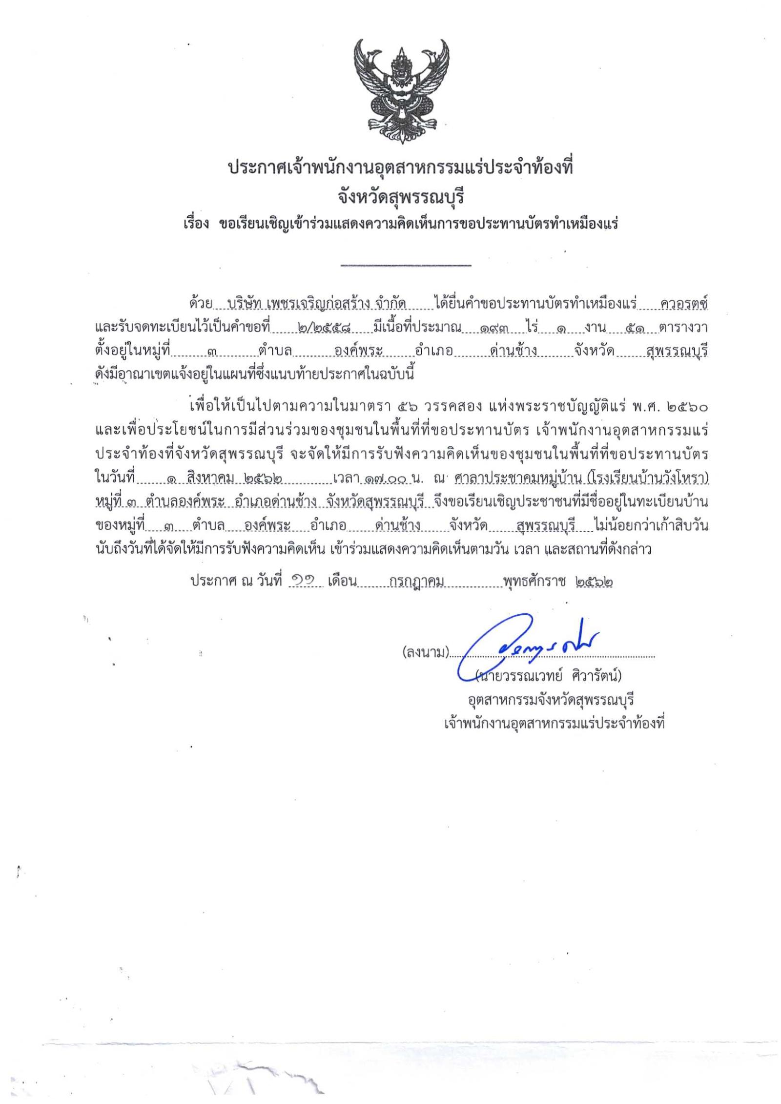 ขอเรียนเชิญเข้าร่วมแสดงความคิดเห็นการขอประทานบัตรทำเหมืองแร่ บริษัท เพชรเจริญก่อสร้าง จำกัด คำขอประทานบัตรที่ ๒/๒๕๕๘ โดย เจ้าพนักงานอุตสาหกรรมแร่ประจำท้องที่จังหวัดสุพรรณบุรี