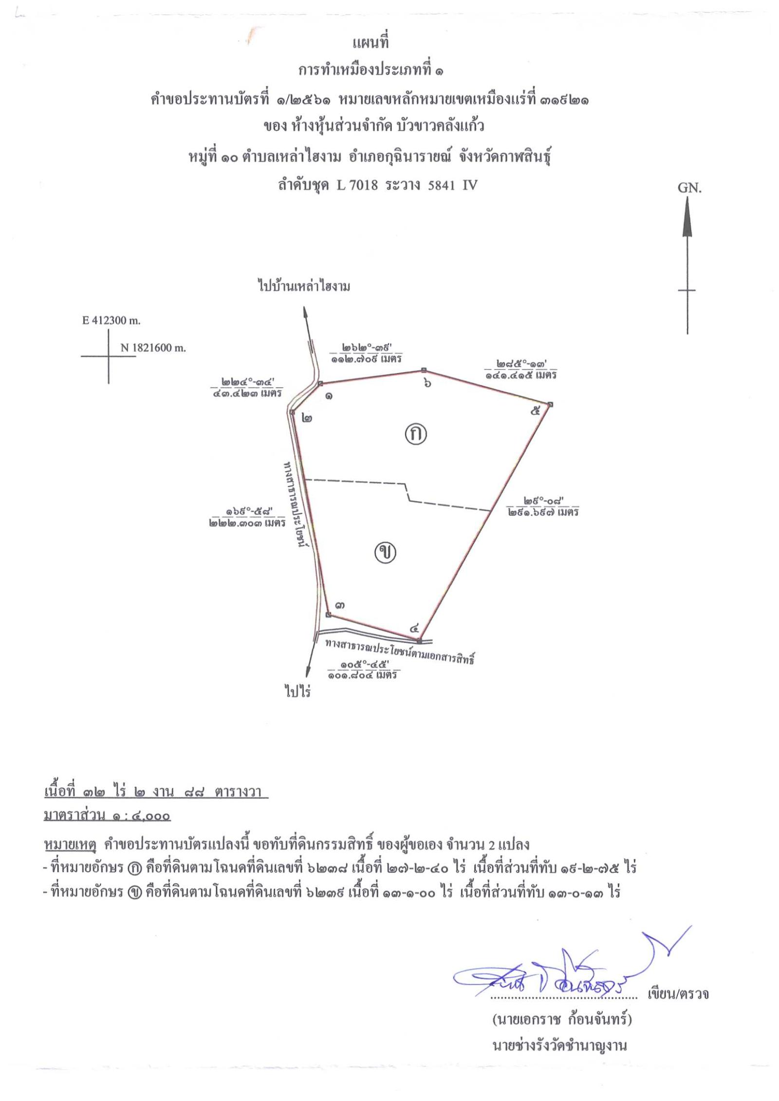 ขอเรียนเชิญเข้าร่วมแสดงความคิดเห็นการขอประทานบัตรทำเหมืองแร่ ห้างหุ้นส่วนจำกัด บัวขาวคลังแก้ว คำขอประทานบัตรที่ ๑/๒๕๖๑ โดย เจ้าพนักงานอุตสาหกรรมแร่ประจำท้องที่จังหวัดกาฬสินธุ์