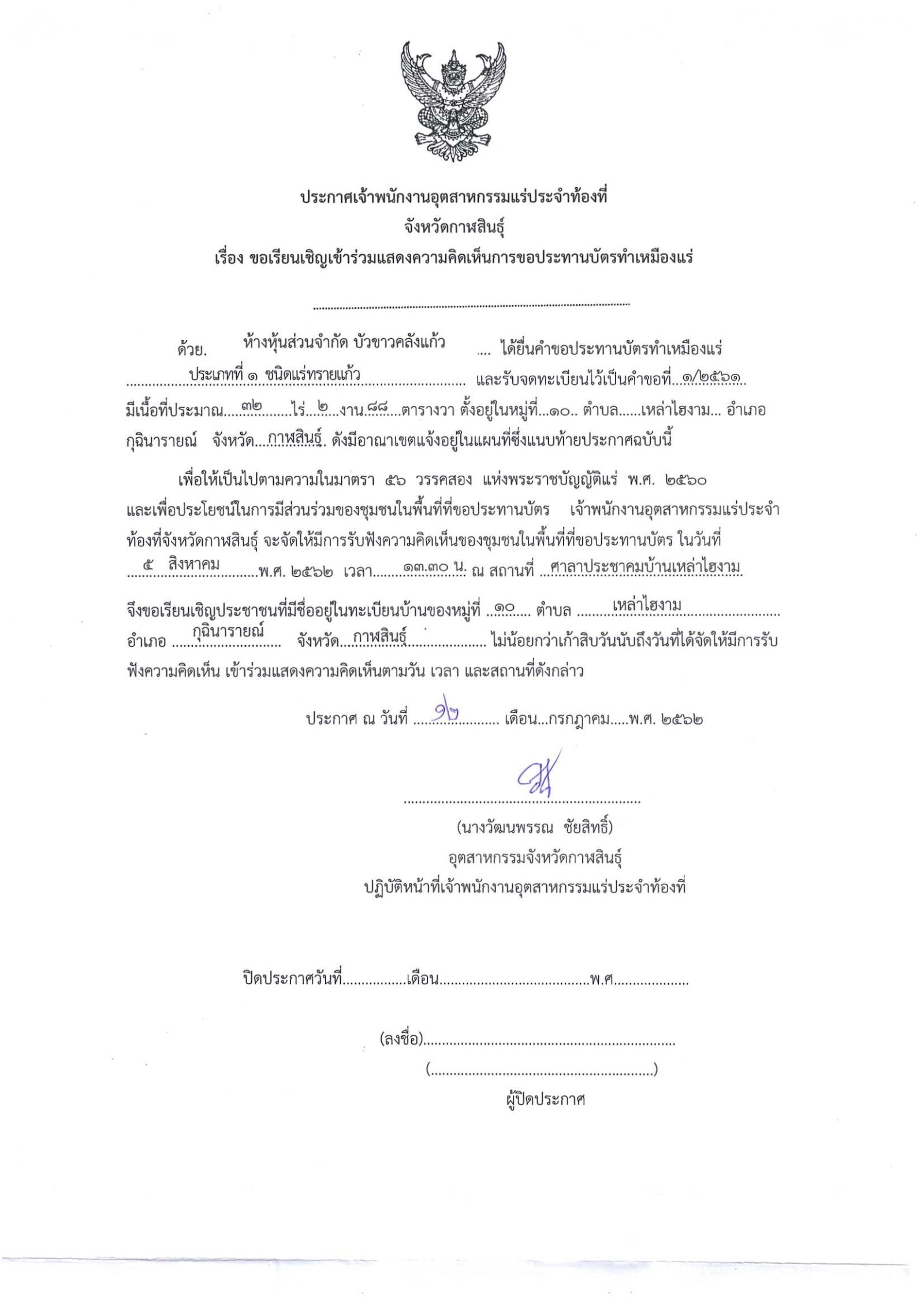 ขอเรียนเชิญเข้าร่วมแสดงความคิดเห็นการขอประทานบัตรทำเหมืองแร่ ห้างหุ้นส่วนจำกัด บัวขาวคลังแก้ว คำขอประทานบัตรที่ ๑/๒๕๖๑ โดย เจ้าพนักงานอุตสาหกรรมแร่ประจำท้องที่จังหวัดกาฬสินธุ์