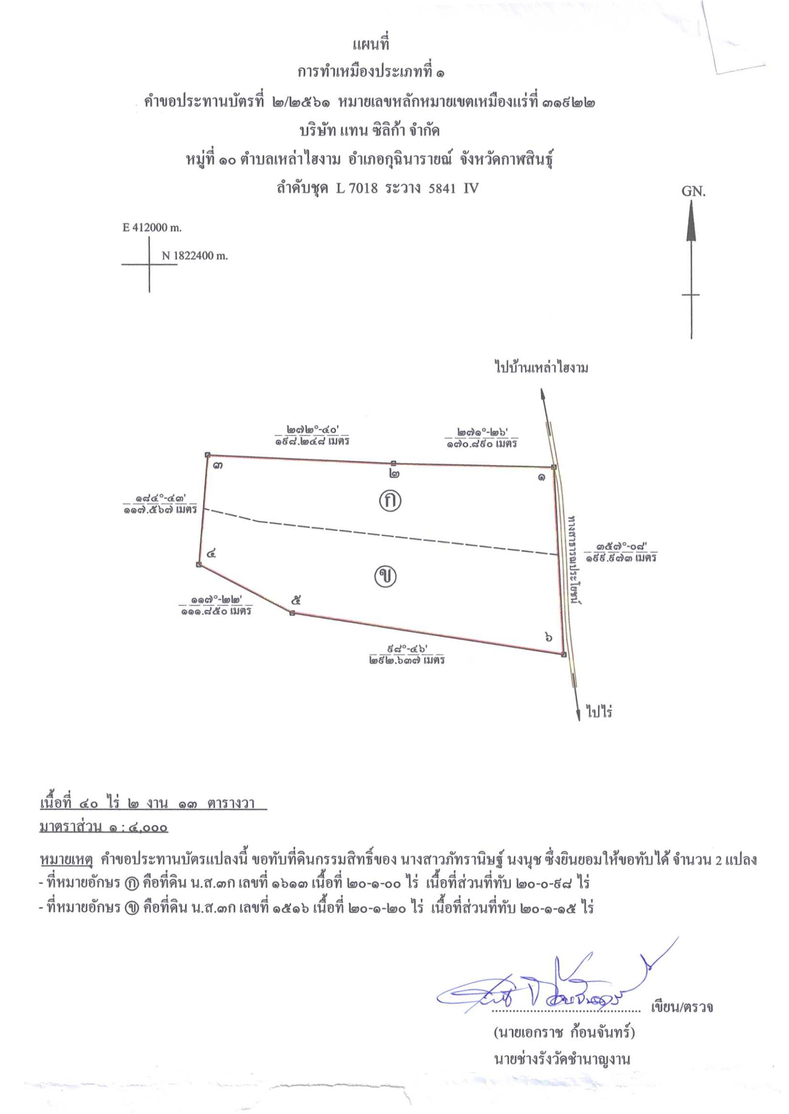 ขอเรียนเชิญเข้าร่วมแสดงความคิดเห็นการขอประทานบัตรทำเหมืองแร่ บริษัท แทน ซิลิก้า จำกัด คำขอประทานบัตรที่ ๑/๒๕๖๒ โดย เจ้าพนักงานอุตสาหกรรมแร่ประจำท้องที่จังหวัดกาฬสินธุ์