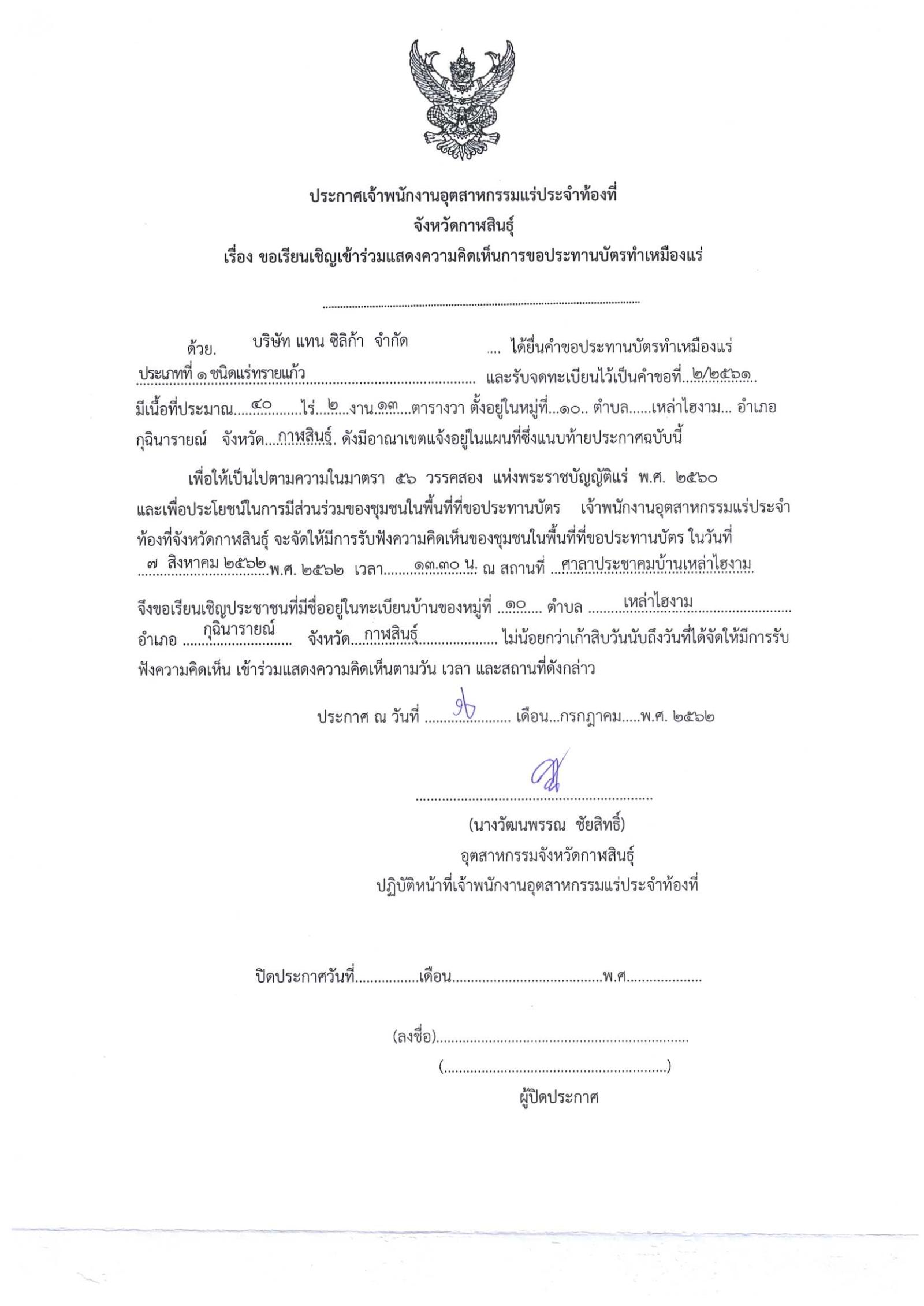 ขอเรียนเชิญเข้าร่วมแสดงความคิดเห็นการขอประทานบัตรทำเหมืองแร่ บริษัท แทน ซิลิก้า จำกัด คำขอประทานบัตรที่ ๑/๒๕๖๒ โดย เจ้าพนักงานอุตสาหกรรมแร่ประจำท้องที่จังหวัดกาฬสินธุ์