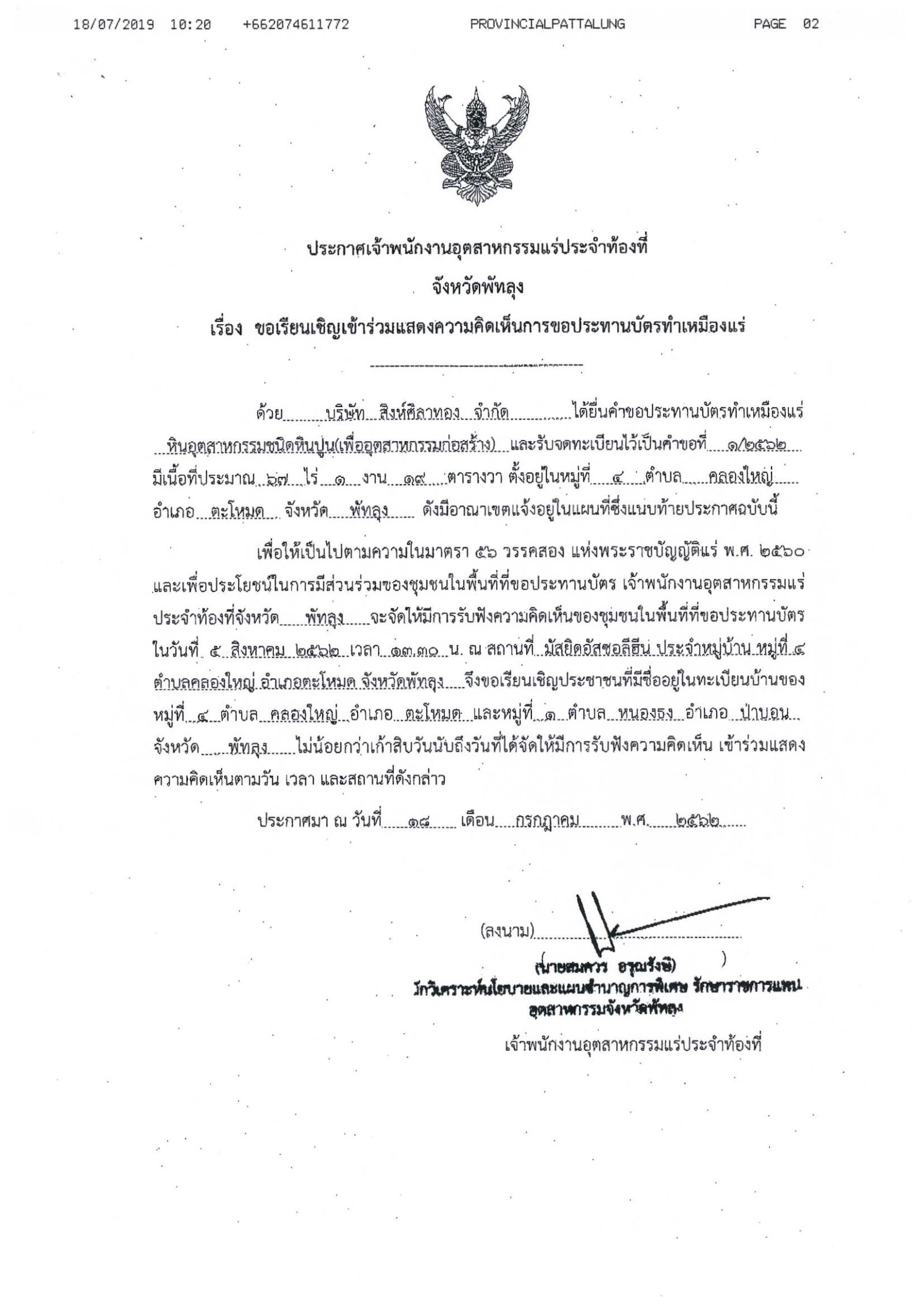 ขอเรียนเชิญเข้าร่วมแสดงความคิดเห็นการขอประทานบัตรทำเหมืองแร่ บริษัท สิงห์ศิลาทอง จำกัด คำขอประทานบัตรที่ ๑/๒๕๖๒ โดย เจ้าพนักงานอุตสาหกรรมแร่ประจำท้องที่จังหวัดพัทลุง