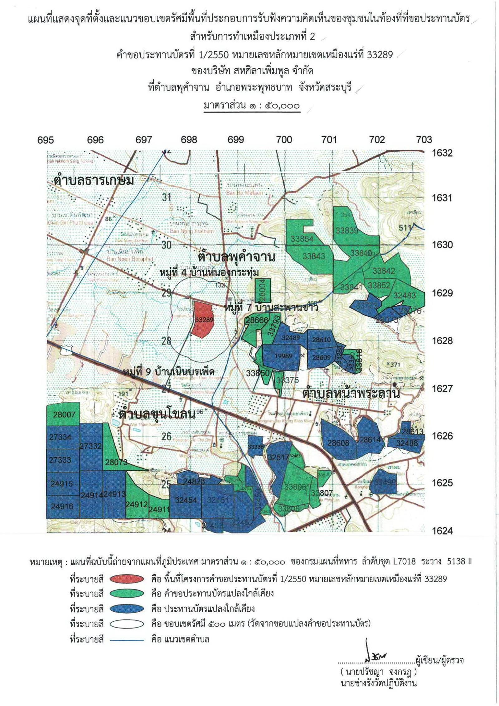 ขอเรียนเชิญเข้าร่วมแสดงความคิดเห็นการขอประทานบัตรทำเหมืองแร่ บริษัท สหศิลาเพิ่มพูล จำกัด คำขอประทานบัตรที่ ๑/๒๕๕๐ โดย เจ้าพนักงานอุตสาหกรรมแร่ประจำท้องที่จังหวัดสระบุรี