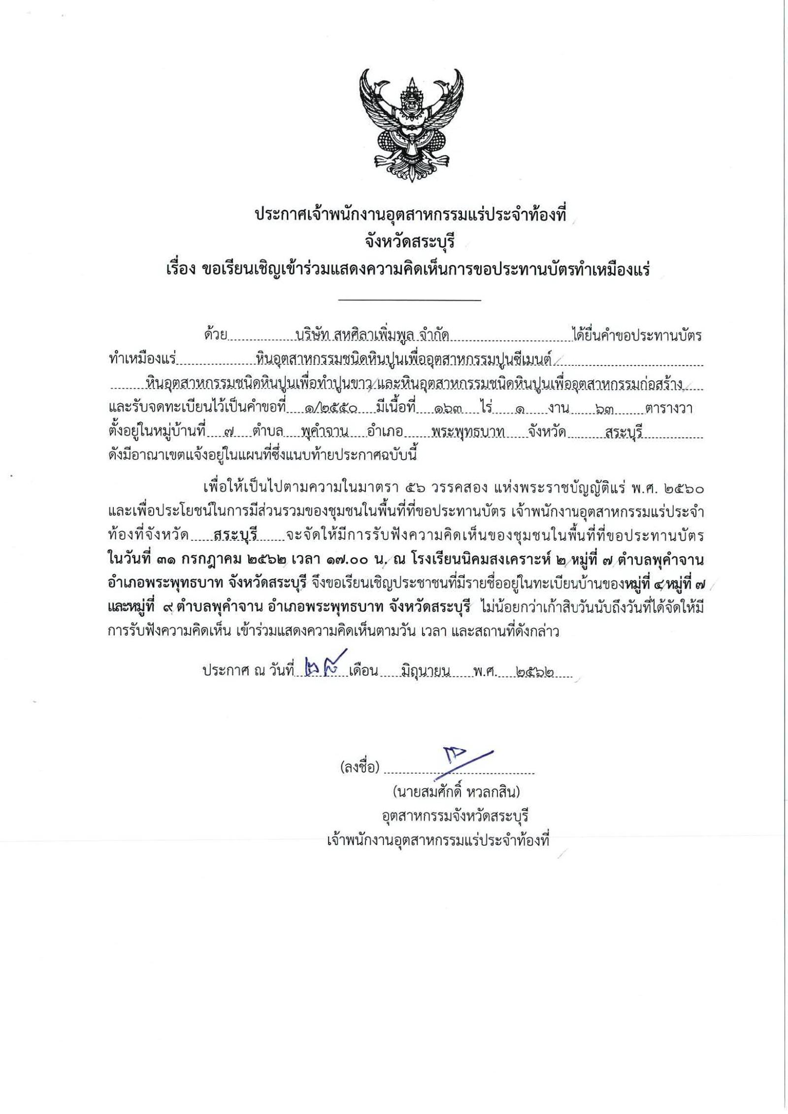 ขอเรียนเชิญเข้าร่วมแสดงความคิดเห็นการขอประทานบัตรทำเหมืองแร่ บริษัท สหศิลาเพิ่มพูล จำกัด คำขอประทานบัตรที่ ๑/๒๕๕๐ โดย เจ้าพนักงานอุตสาหกรรมแร่ประจำท้องที่จังหวัดสระบุรี