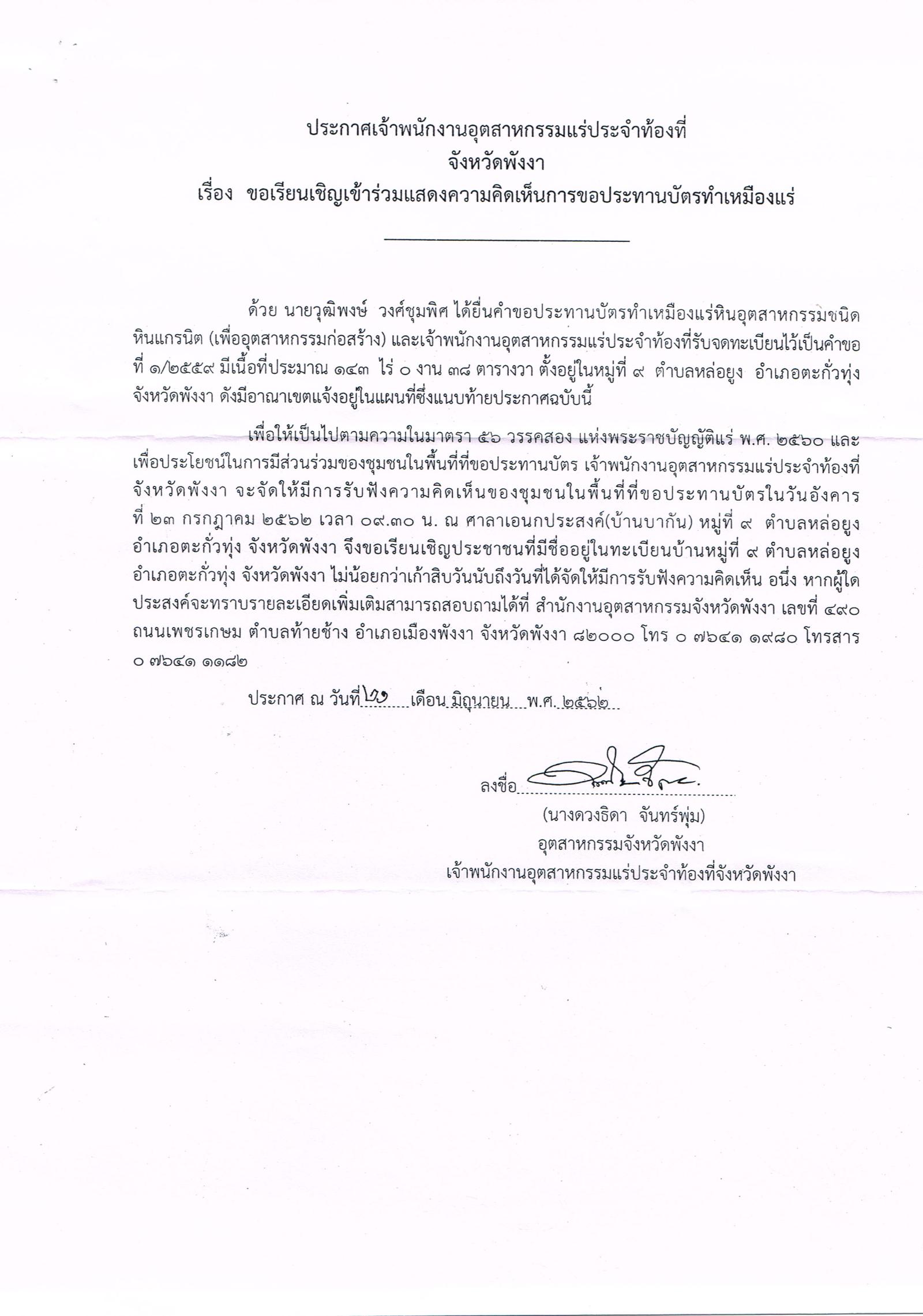 ขอเรียนเชิญเข้าร่วมแสดงความคิดเห็นการขอประทานบัตรทำเหมืองแร่ ของ นายวุฒิพงษ์ วงศ์ชุมพิศ คำขอประทานบัตรที่ ๑/๒๕๕๙ โดย เจ้าพนักงานอุตสาหกรรมแร่ประจำท้องที่จังหวัดพังงา
