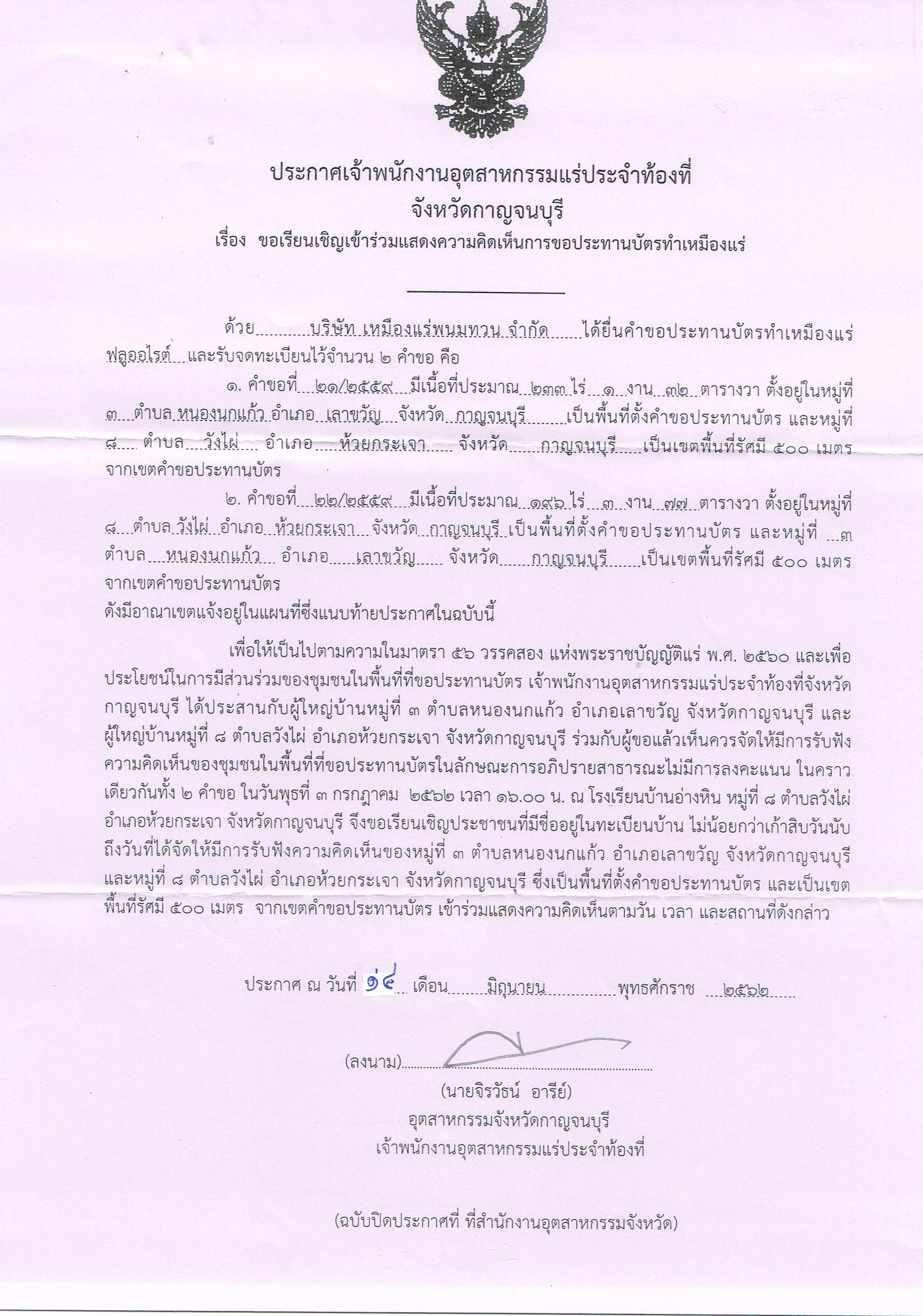 ขอเรียนเชิญเข้าร่วมแสดงความคิดเห็นการขอประทานบัตรทำเหมืองแร่ บริษัท เหมืองแร่พนมทวน จำกัด คำขอประทานบัตรที่ ๒๑-๒๒/๒๕๕๕ โดย เจ้าพนักงานอุตสาหกรรมแร่ประจำท้องที่จังหวัดกาญจนบุรี