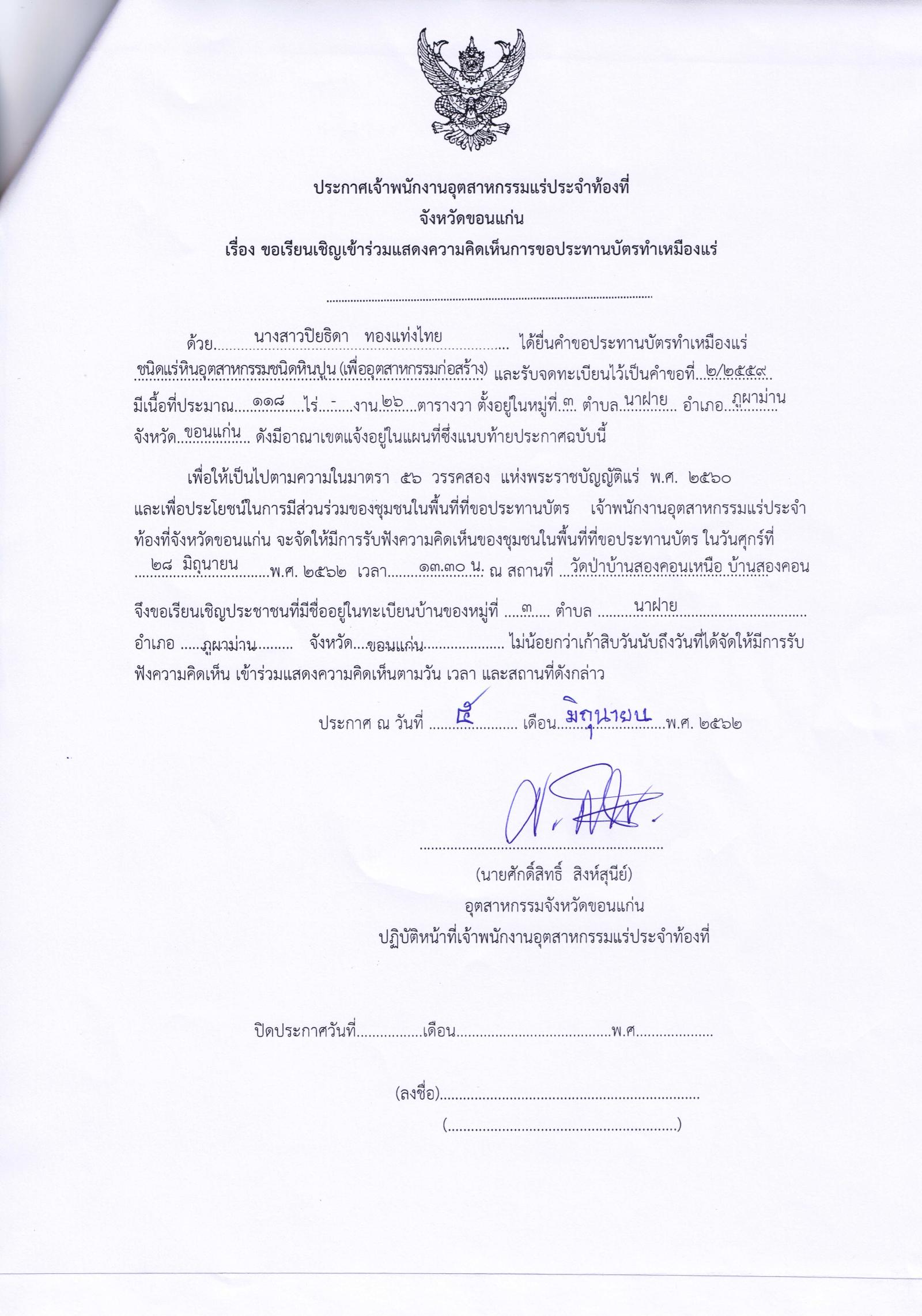 ขอเรียนเชิญเข้าร่วมแสดงความคิดเห็นการขอประทานบัตรทำเหมืองแร่ นางสาวปิยธิดา ทองแท่งไทย คำขอประทานบัตรที่ ๒/๒๕๕๙ โดย เจ้าพนักงานอุตสาหกรรมแร่ประจำท้องที่จังหวัดขอนแก่น