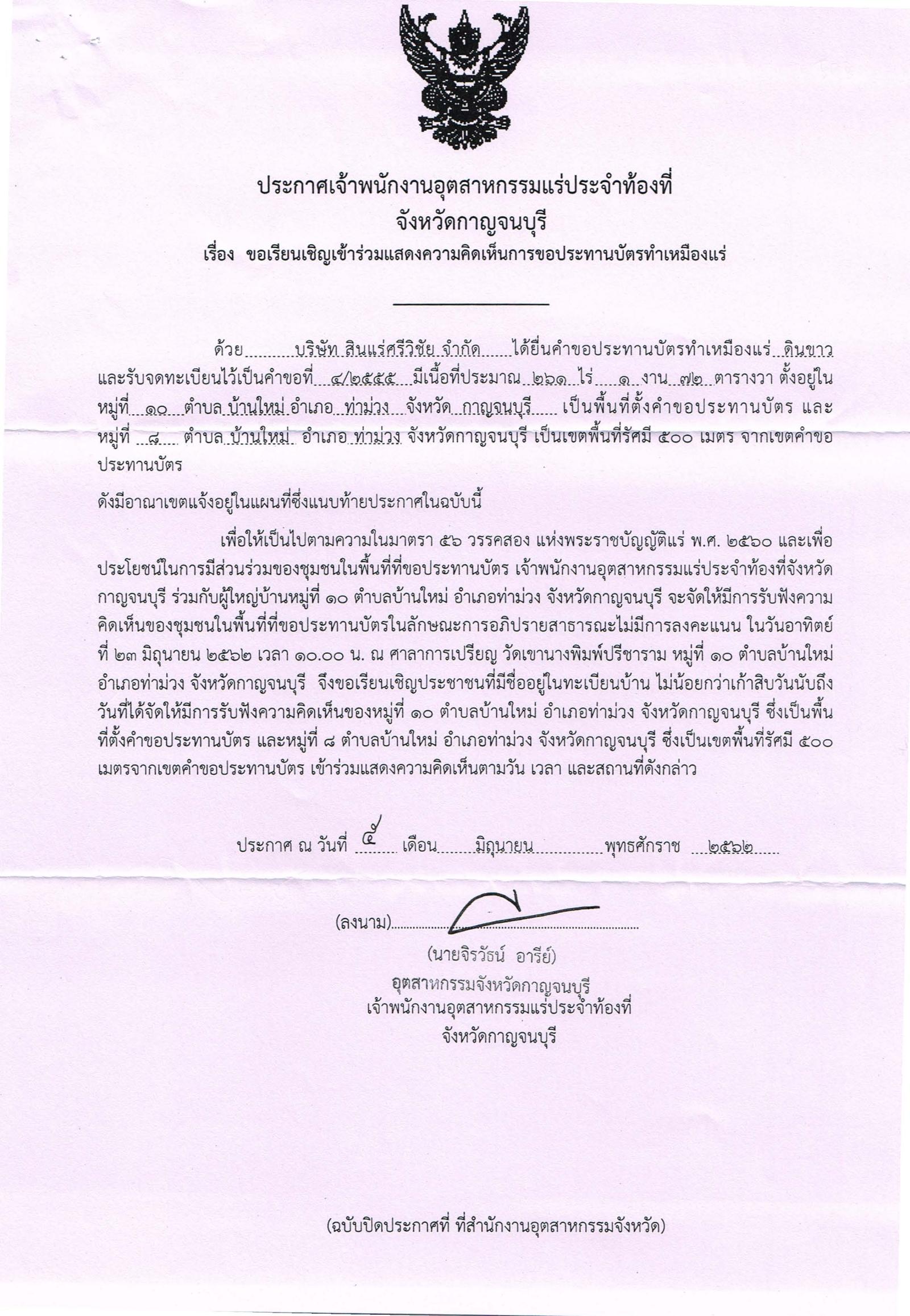 ขอเรียนเชิญเข้าร่วมแสดงความคิดเห็นการขอประทานบัตรทำเหมืองแร่ บริษัท สินแร่ศรีวิชัย จำกัด คำขอประทานบัตรที่ ๔/๒๕๕๕ โดย เจ้าพนักงานอุตสาหกรรมแร่ประจำท้องที่จังหวัดกาญจนบุรี