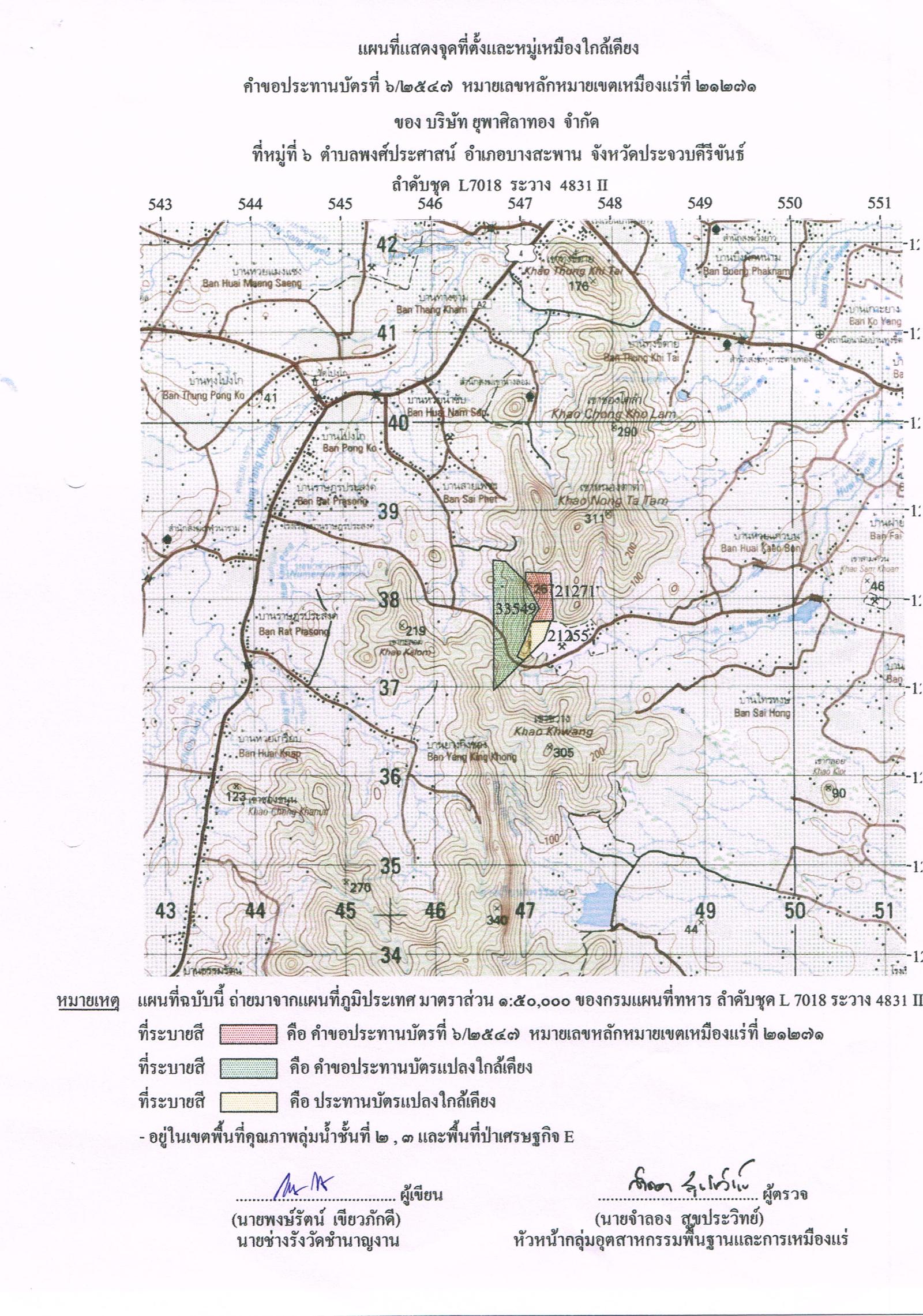 ขอเรียนเชิญเข้าร่วมแสดงความคิดเห็นการขอประทานบัตรทำเหมืองแร่ บริษัท ยุพาศิลาทอง จำกัด คำขอประทานบัตรที่ ๖/๒๕๔๗ โดย เจ้าพนักงานอุตสาหกรรมแร่ประจำท้องที่จังหวัดประจวบคีรีขันธ์