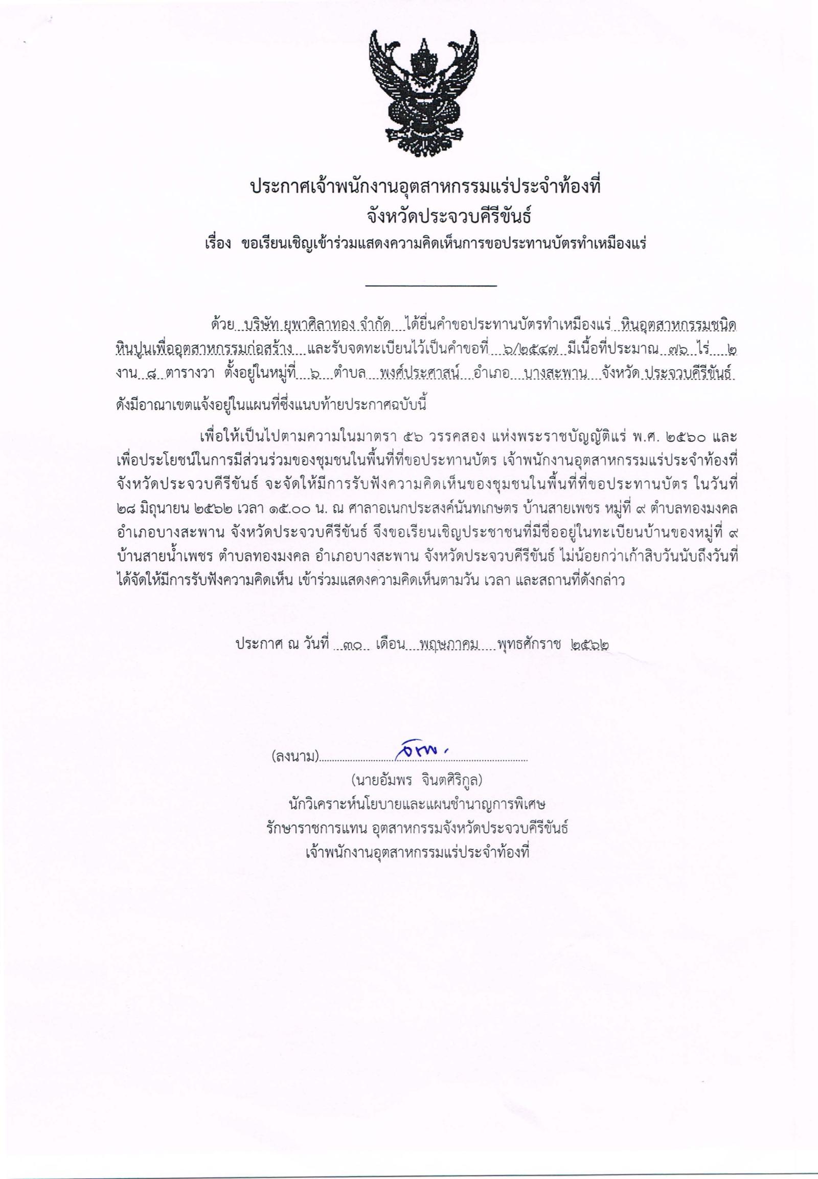 ขอเรียนเชิญเข้าร่วมแสดงความคิดเห็นการขอประทานบัตรทำเหมืองแร่ บริษัท ยุพาศิลาทอง จำกัด คำขอประทานบัตรที่ ๖/๒๕๔๗ โดย เจ้าพนักงานอุตสาหกรรมแร่ประจำท้องที่จังหวัดประจวบคีรีขันธ์