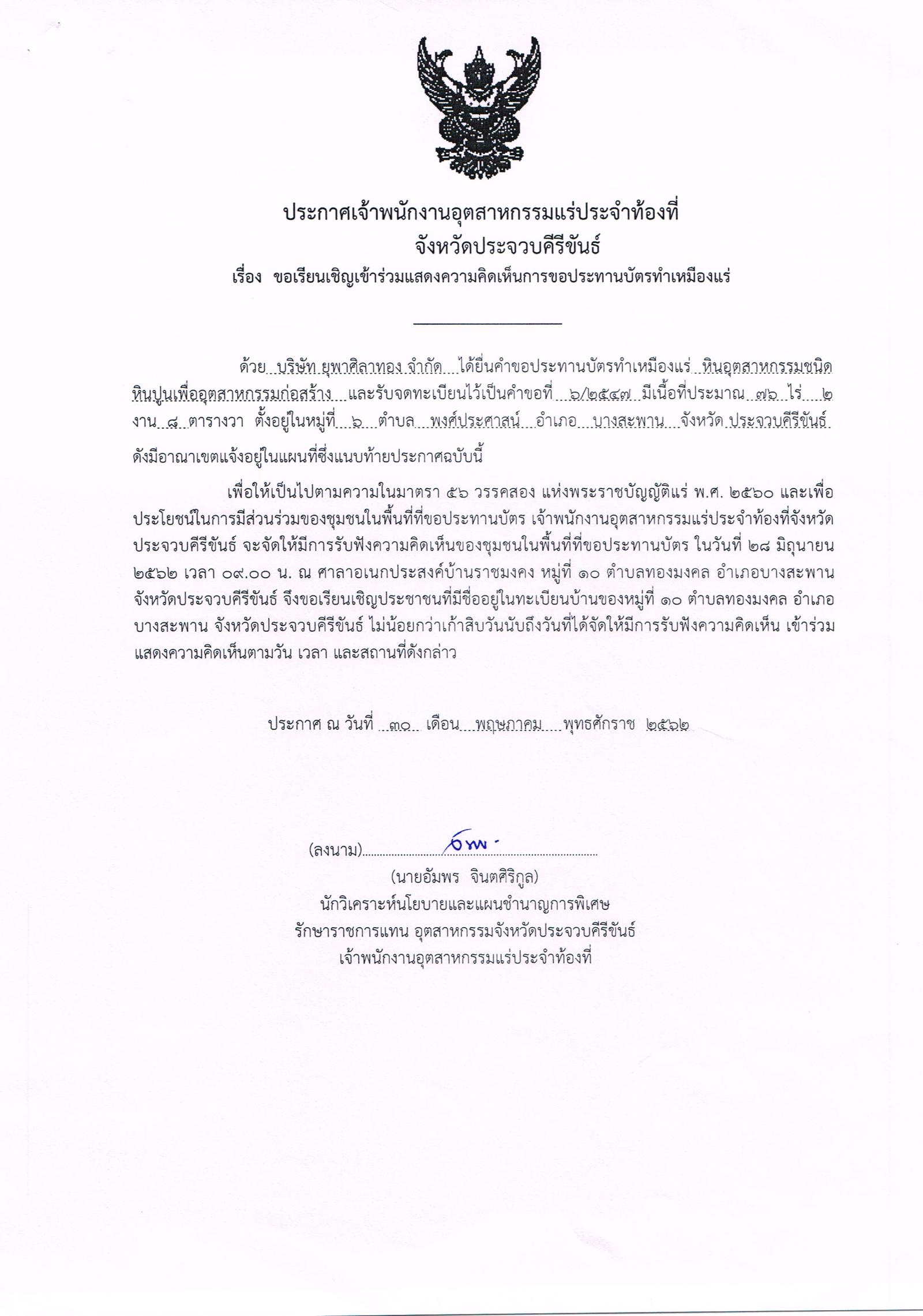 ขอเรียนเชิญเข้าร่วมแสดงความคิดเห็นการขอประทานบัตรทำเหมืองแร่ บริษัท ยุพาศิลาทอง จำกัด คำขอประทานบัตรที่ ๖/๒๕๔๗ โดย เจ้าพนักงานอุตสาหกรรมแร่ประจำท้องที่จังหวัดประจวบคีรีขันธ์