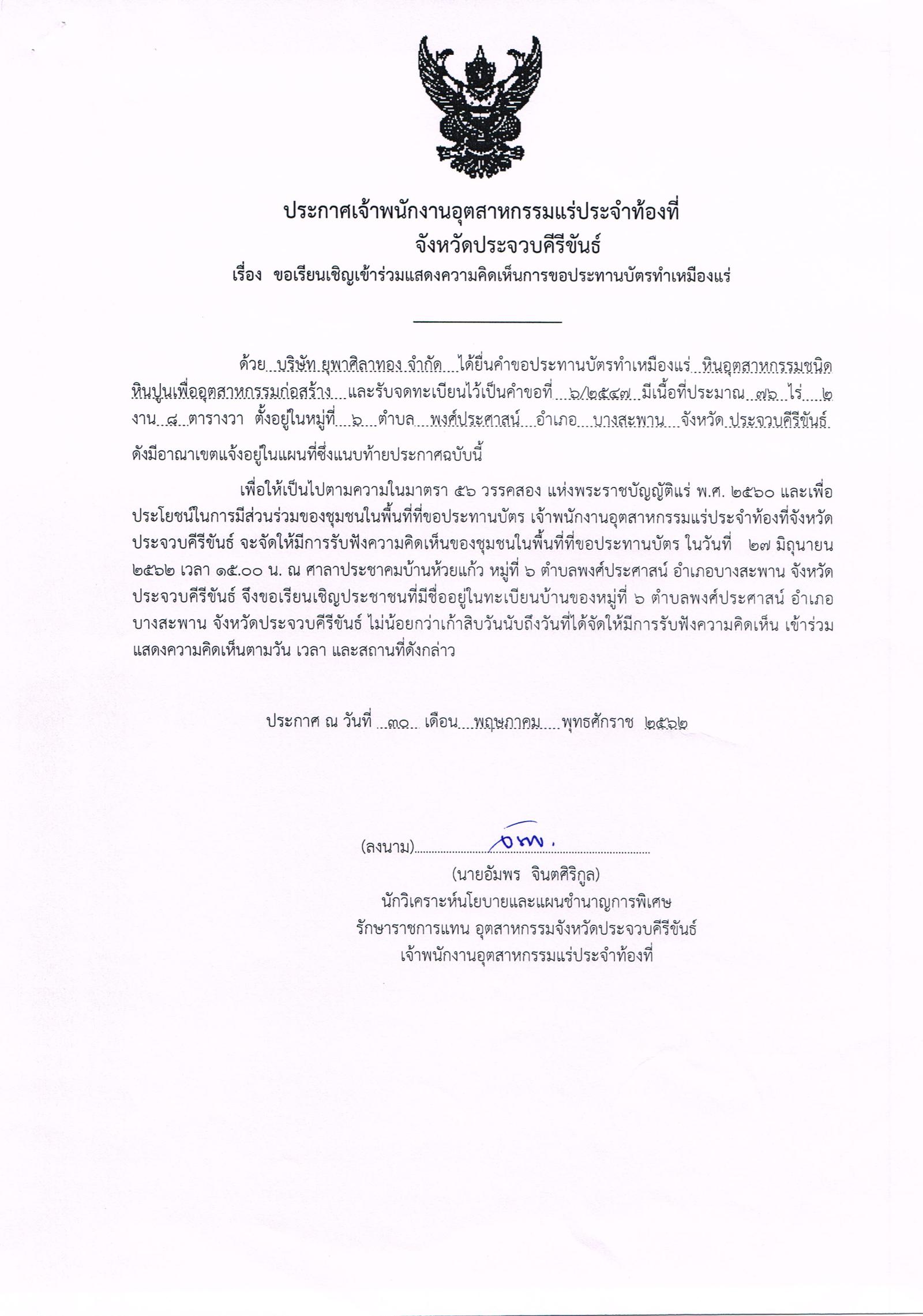 ขอเรียนเชิญเข้าร่วมแสดงความคิดเห็นการขอประทานบัตรทำเหมืองแร่ บริษัท ยุพาศิลาทอง จำกัด คำขอประทานบัตรที่ ๖/๒๕๔๗ โดย เจ้าพนักงานอุตสาหกรรมแร่ประจำท้องที่จังหวัดประจวบคีรีขันธ์