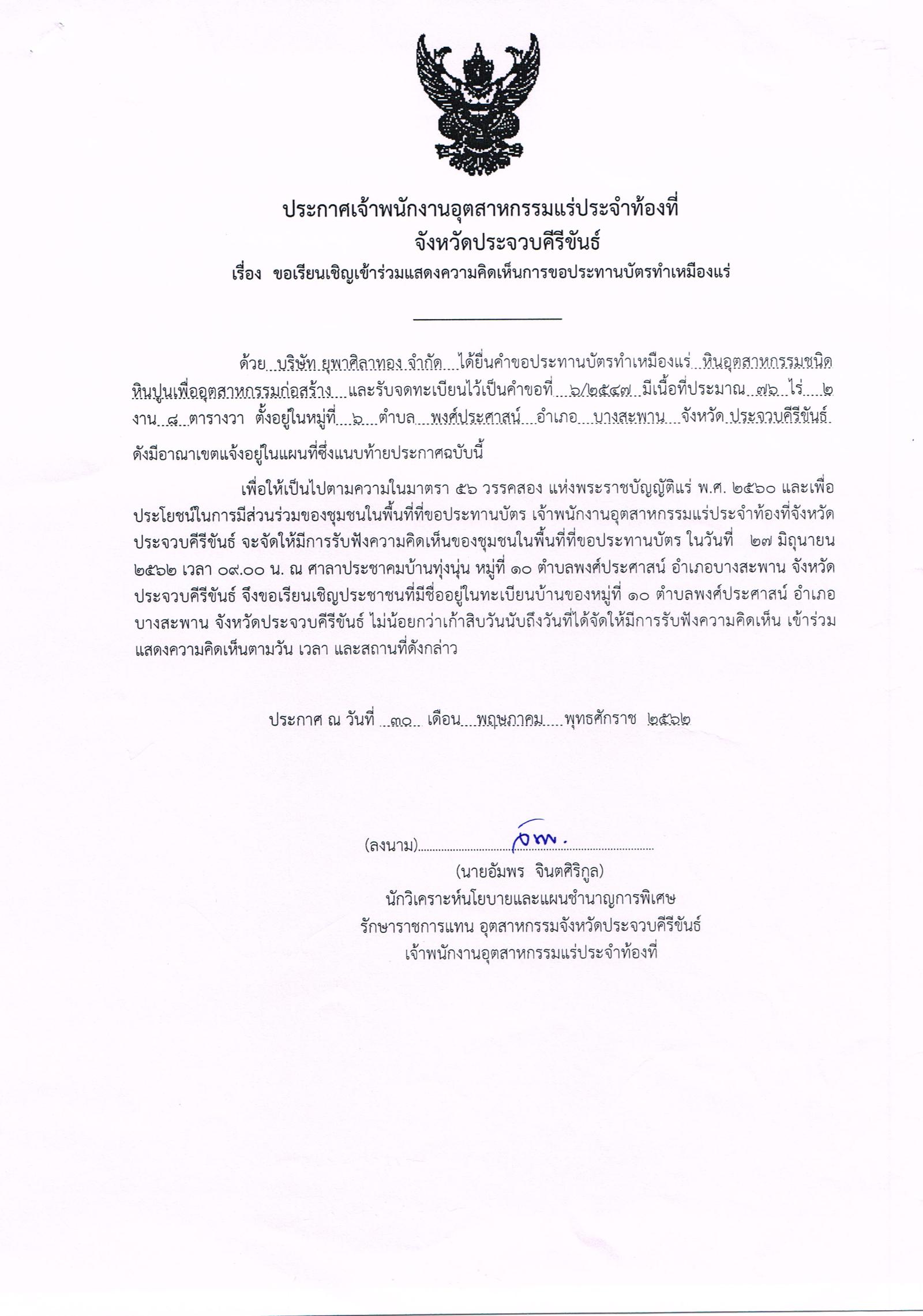 ขอเรียนเชิญเข้าร่วมแสดงความคิดเห็นการขอประทานบัตรทำเหมืองแร่ บริษัท ยุพาศิลาทอง จำกัด คำขอประทานบัตรที่ ๖/๒๕๔๗ โดย เจ้าพนักงานอุตสาหกรรมแร่ประจำท้องที่จังหวัดประจวบคีรีขันธ์