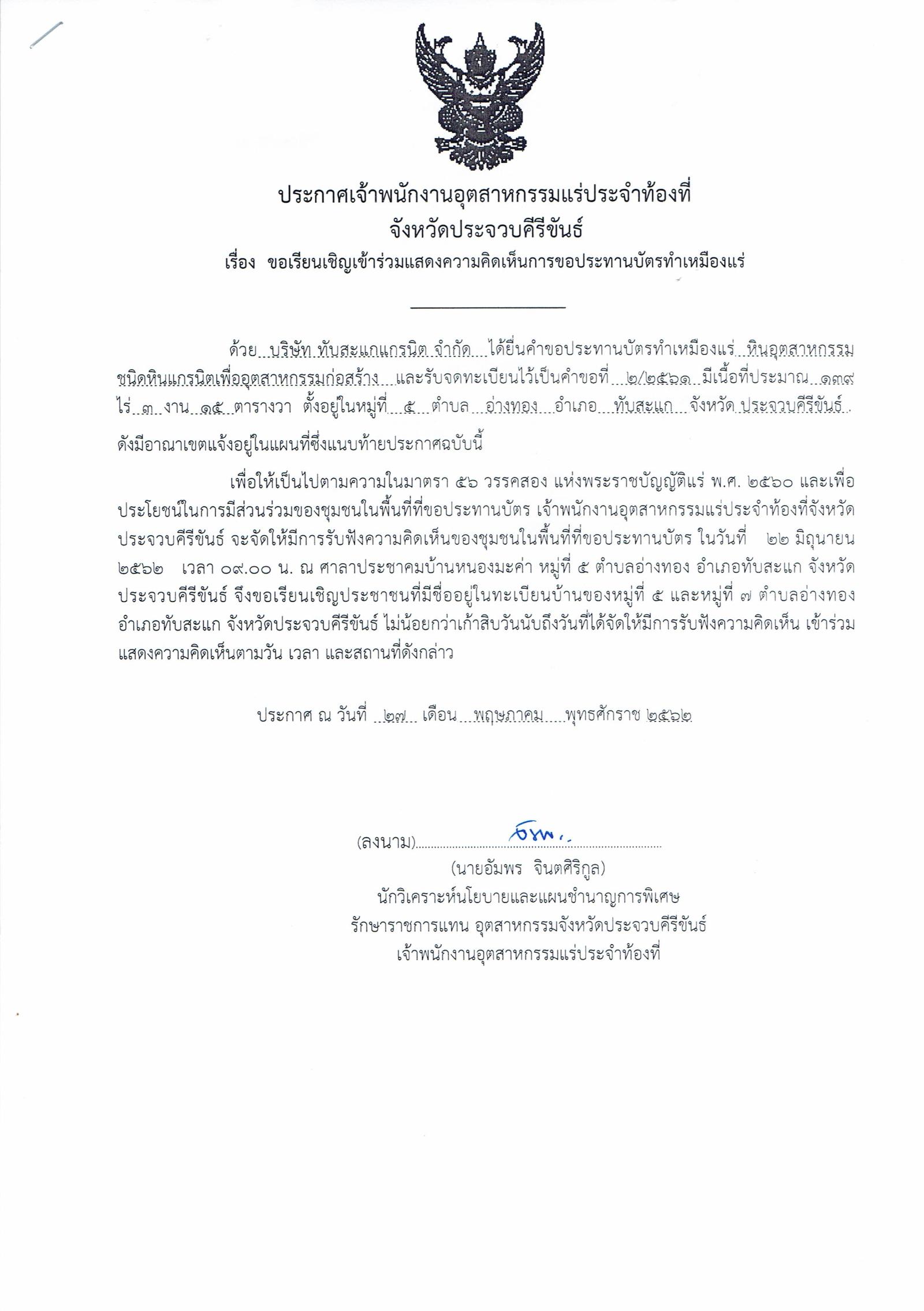 ขอเรียนเชิญเข้าร่วมแสดงความคิดเห็นการขอประทานบัตรทำเหมืองแร่ บริษัท ทับสะแกแกรนิต จำกัด คำขอประทานบัตรที่ ๒/๒๕๖๑ โดย เจ้าพนักงานอุตสาหกรรมแร่ประจำท้องที่จังหวัดประจวบคีรีขันธ์