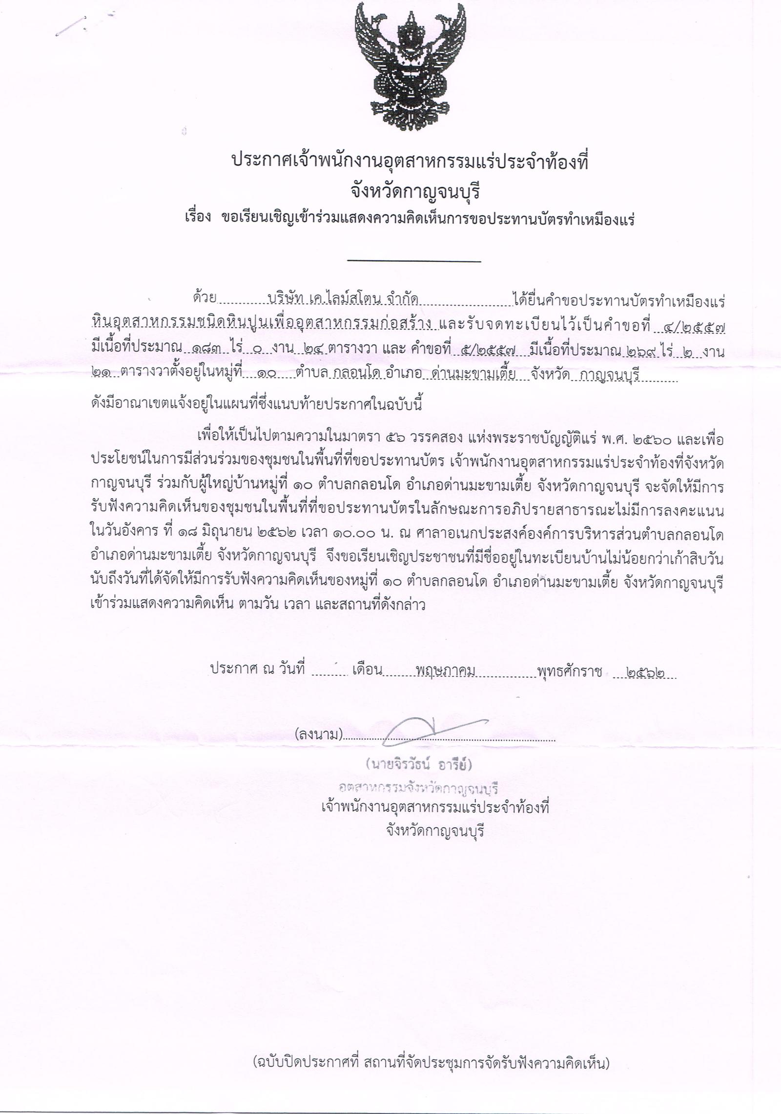 ขอเรียนเชิญเข้าร่วมแสดงความคิดเห็นการขอประทานบัตรทำเหมืองแร่ บริษัท เค ไลม์สโตน จำกัด คำขอประทานบัตรที่ ๔/๒๕๕๗ โดย เจ้าพนักงานอุตสาหกรรมแร่ประจำท้องที่จังหวัดกาญจนบุรี