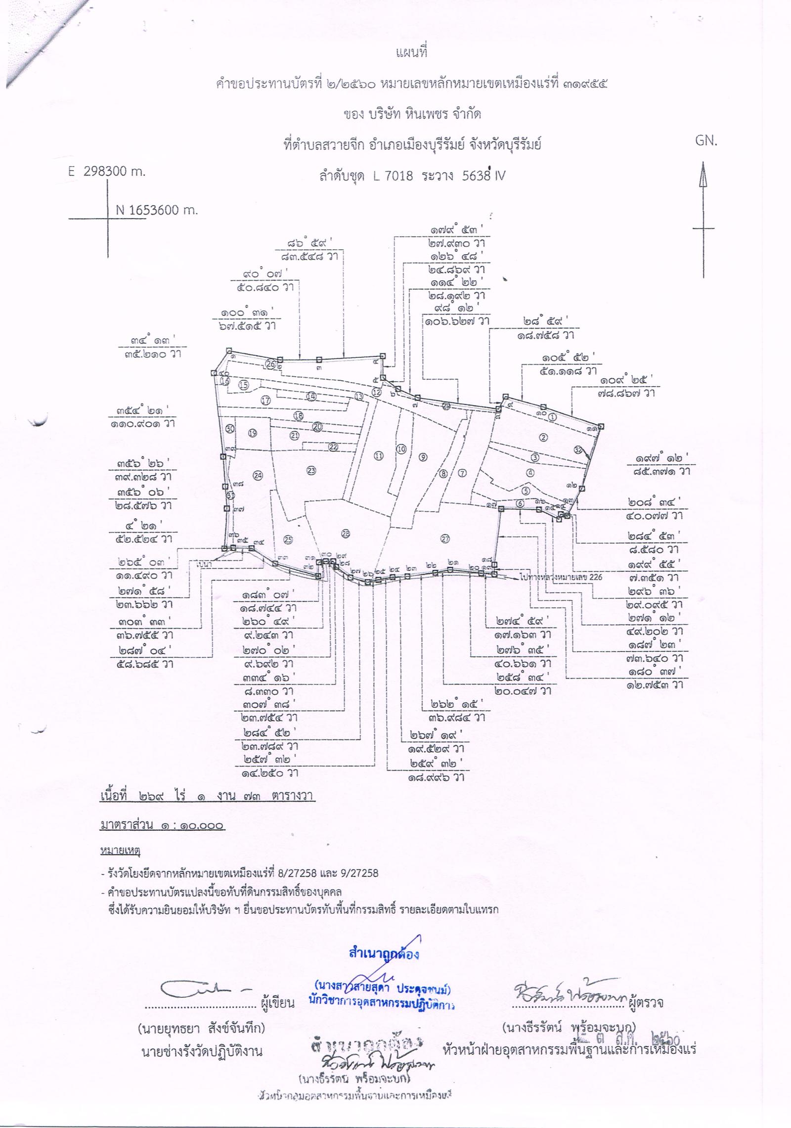 ขอเรียนเชิญเข้าร่วมแสดงความคิดเห็นการขอประทานบัตรทำเหมืองแร่ บริษัทหินเพชร จำกัด คำขอประทานบัตรที่ ๒/๒๕๖๐ โดย เจ้าพนักงานอุตสาหกรรมแร่ประจำท้องที่จังหวัดบุรีรัมย์