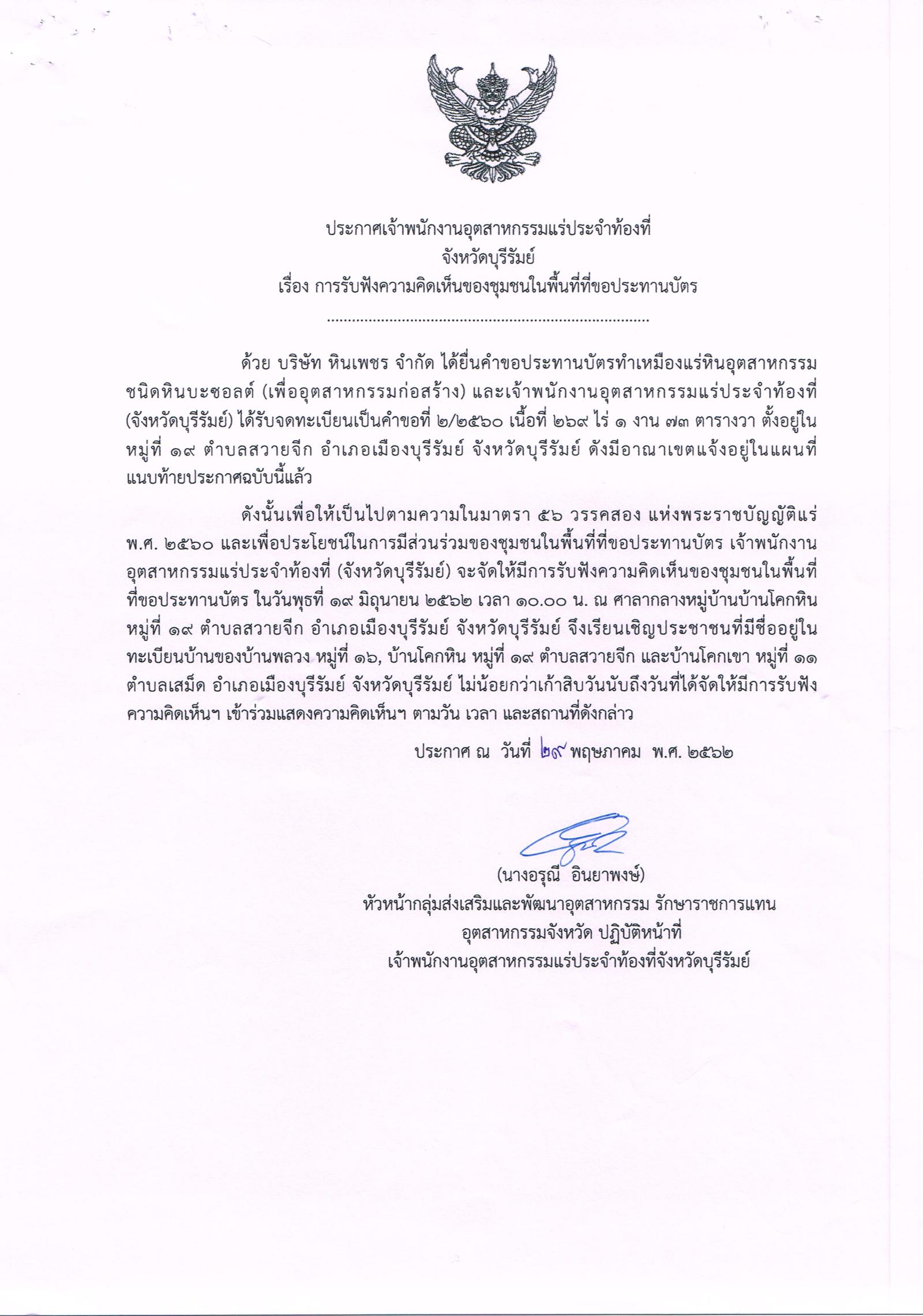 ขอเรียนเชิญเข้าร่วมแสดงความคิดเห็นการขอประทานบัตรทำเหมืองแร่ บริษัทหินเพชร จำกัด คำขอประทานบัตรที่ ๒/๒๕๖๐ โดย เจ้าพนักงานอุตสาหกรรมแร่ประจำท้องที่จังหวัดบุรีรัมย์