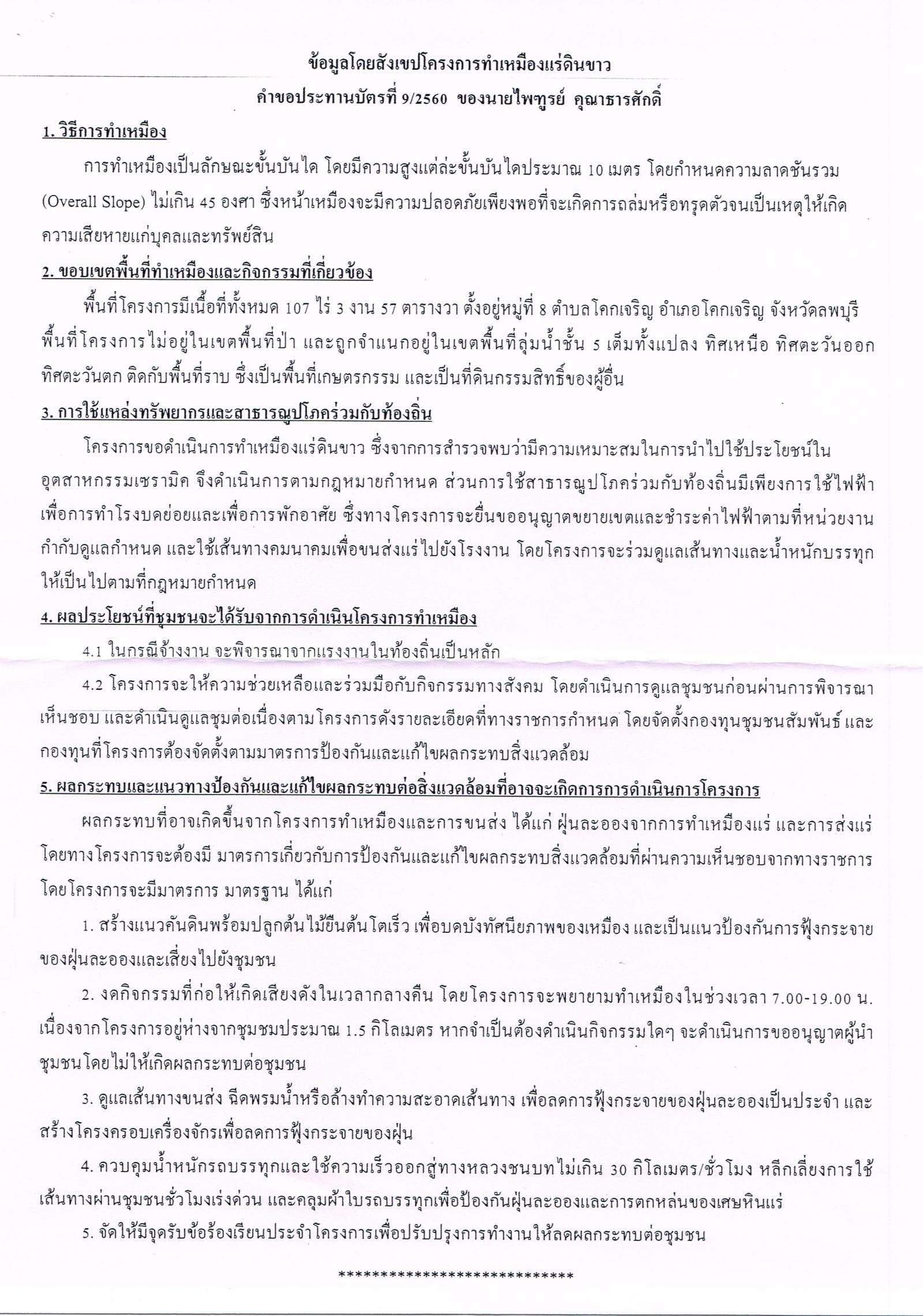 ขอเรียนเชิญเข้าร่วมแสดงความคิดเห็นการขอประทานบัตรทำเหมืองแร่ นายไพฑูรย์ คุณาธารศักดิ์ คำขอประทานบัตรที่ ๙/๒๕๖๐ โดย เจ้าพนักงานอุตสาหกรรมแร่ประจำท้องที่จังหวัดลำพูน