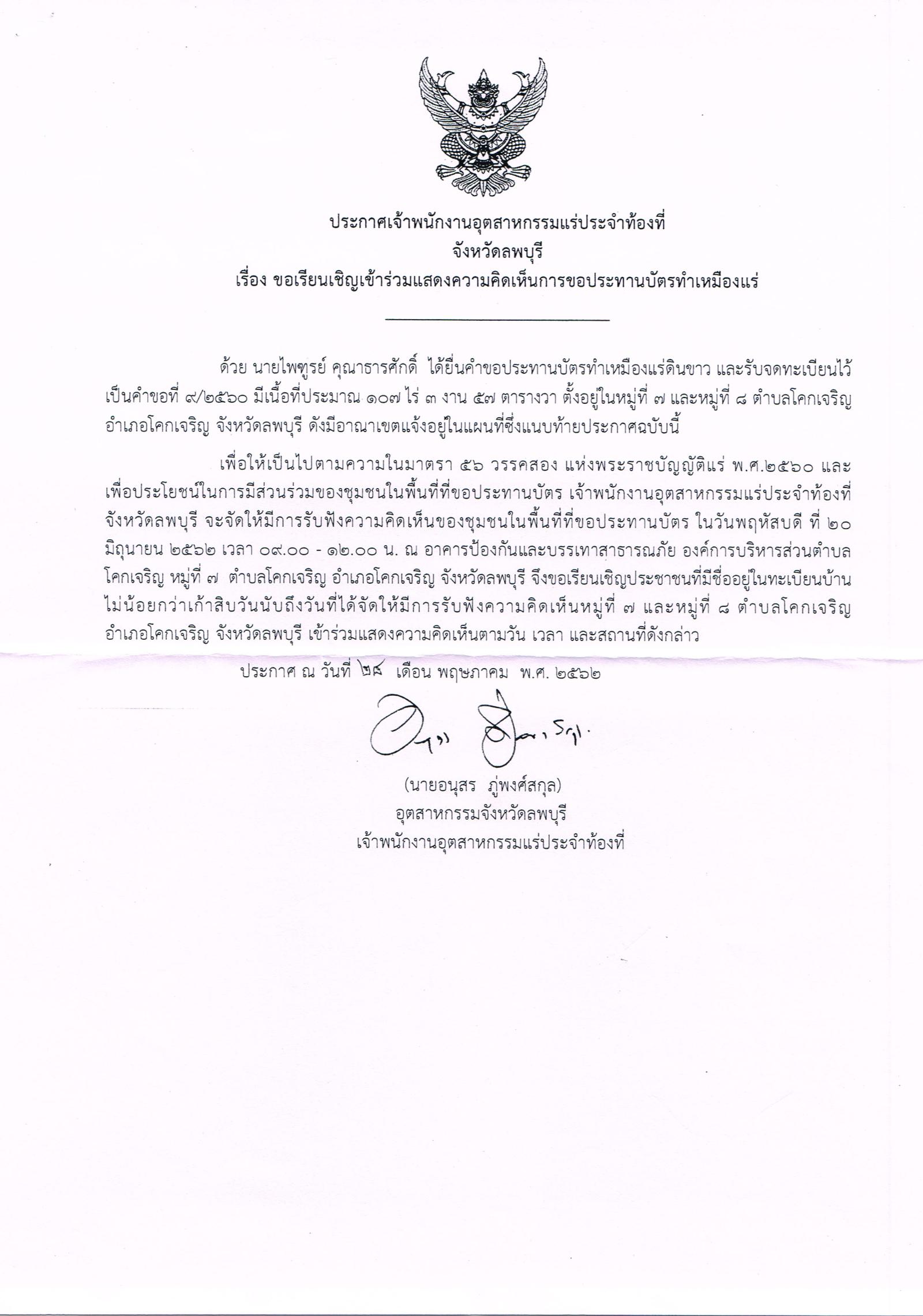 ขอเรียนเชิญเข้าร่วมแสดงความคิดเห็นการขอประทานบัตรทำเหมืองแร่ นายไพฑูรย์ คุณาธารศักดิ์ คำขอประทานบัตรที่ ๙/๒๕๖๐ โดย เจ้าพนักงานอุตสาหกรรมแร่ประจำท้องที่จังหวัดลำพูน