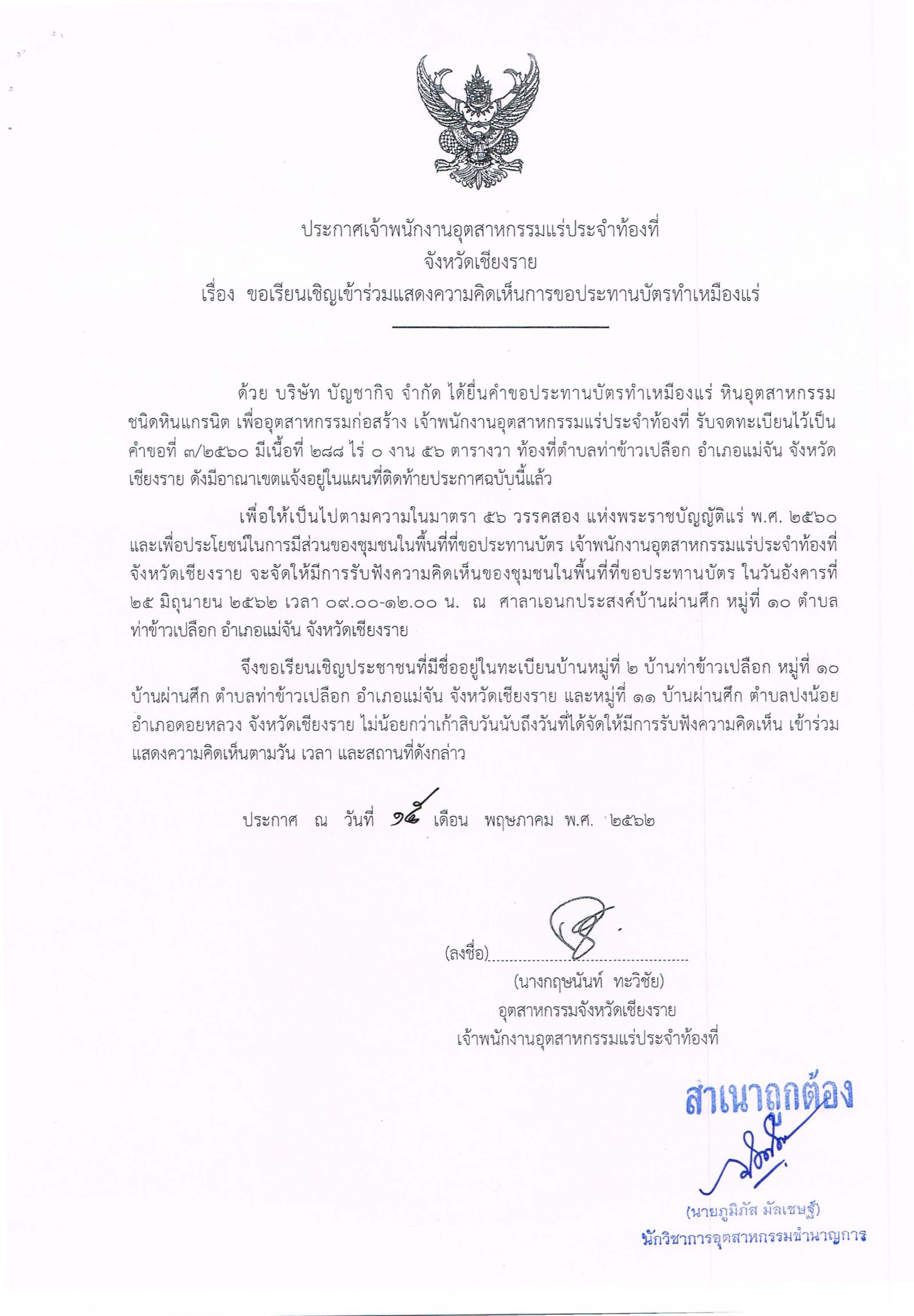 ขอเรียนเชิญเข้าร่วมแสดงความคิดเห็นการขอประทานบัตรทำเหมืองแร่ บริษัท บัญชากิจ จำกัด คำขอประทานบัตรที่ ๓/๒๕๖๐ โดย เจ้าพนักงานอุตสาหกรรมแร่ประจำท้องที่จังหวัดเชียงราย