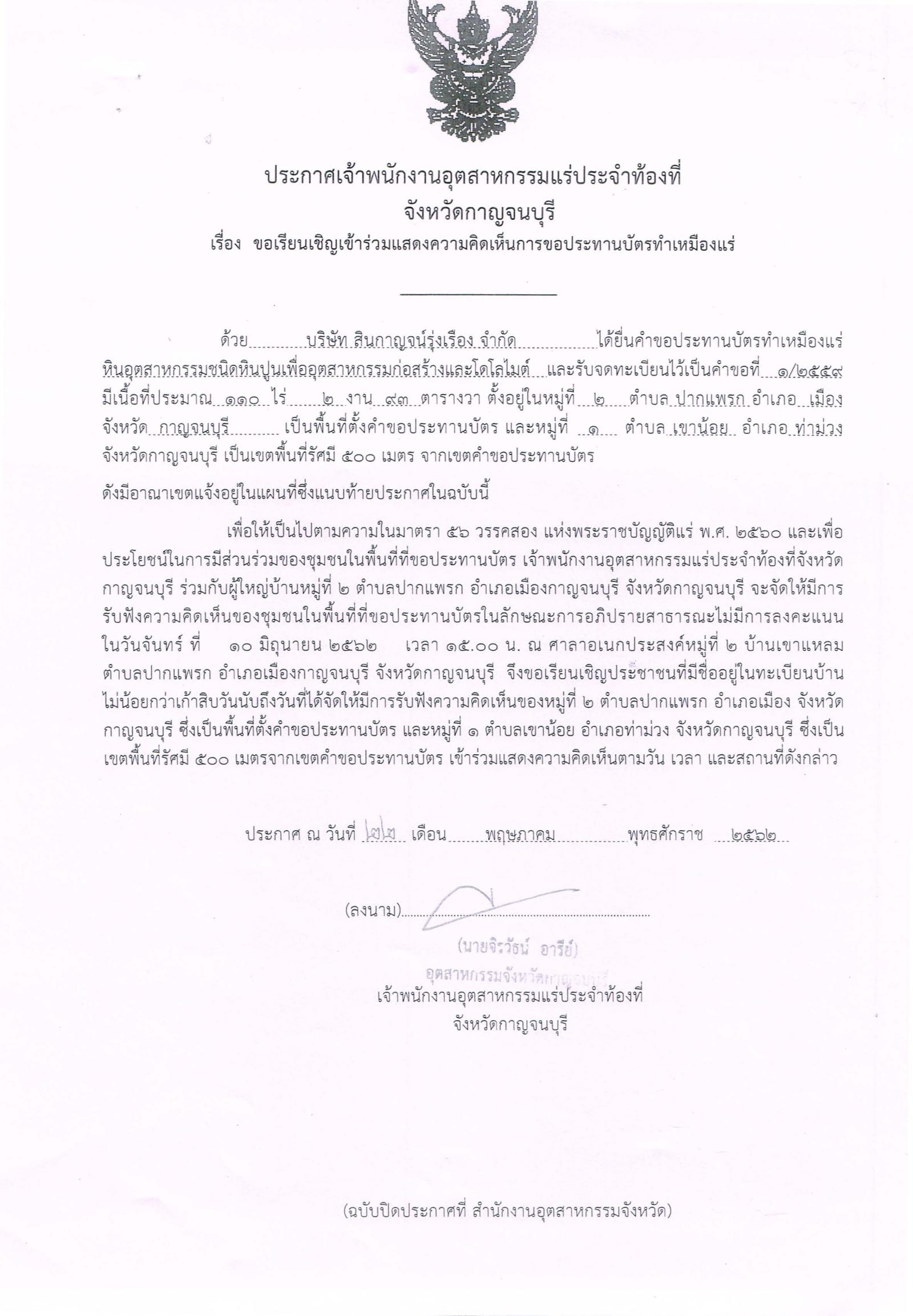 ขอเรียนเชิญเข้าร่วมแสดงความคิดเห็นการขอประทานบัตรทำเหมืองแร่ บริษัท สินกาญจน์รุ่งเรือง จำกัด คำขอประทานบัตรที่ ๑/๒๕๕๙ โดย เจ้าพนักงานอุตสาหกรรมแร่ประจำท้องที่จังหวัดกาญจนบุรี