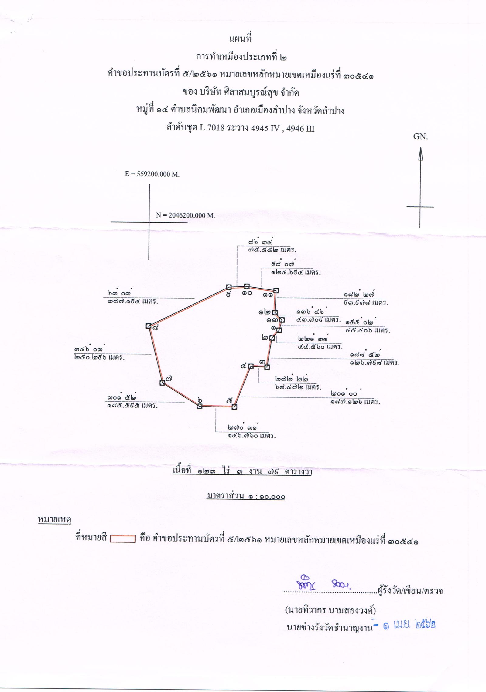 ขอเรียนเชิญเข้าร่วมแสดงความคิดเห็นการขอประทานบัตรทำเหมืองแร่ บริษัท ศิลาสมบูรณ์สุข จำกัด คำขอประทานบัตรที่ ๕/๒๕๖๑ โดย เจ้าพนักงานอุตสาหกรรมแร่ประจำท้องที่จังหวัดลำปาง